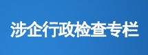 涉企行政检查公示专栏