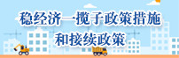 一揽子接续政策