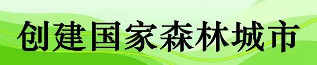 创建国家森林城市