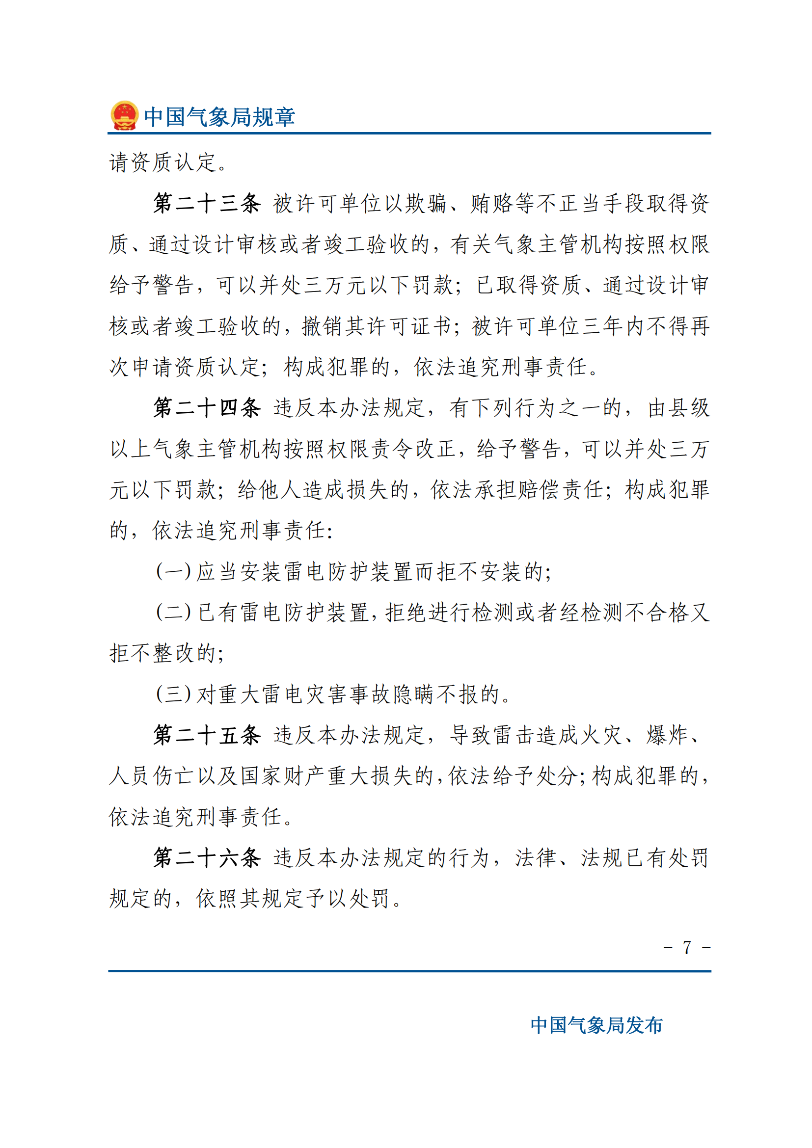 防雷减灾管理办法_06.png