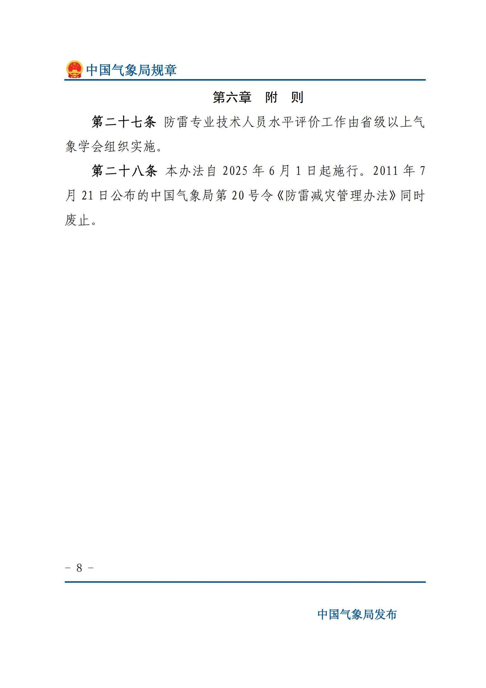 防雷减灾管理办法_07.png