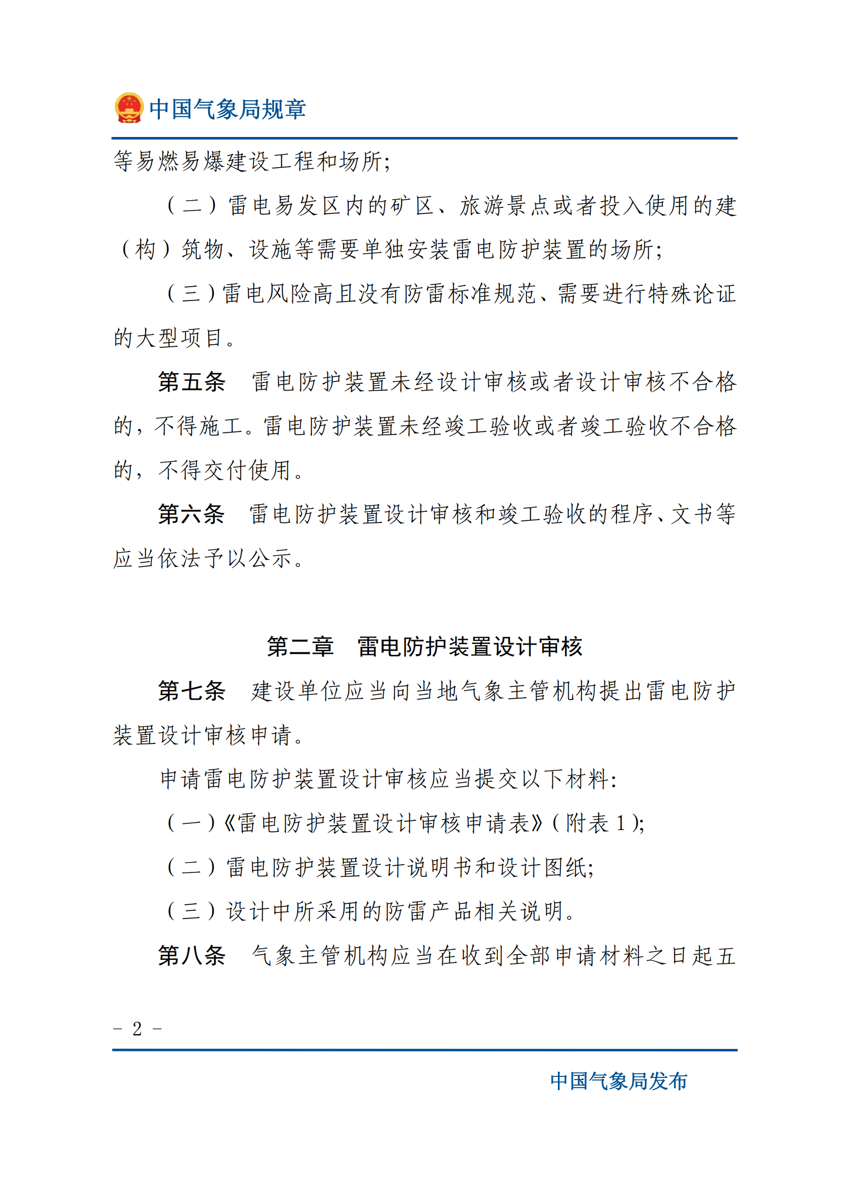 防雷装置设计审核和竣工验收规定_01.png