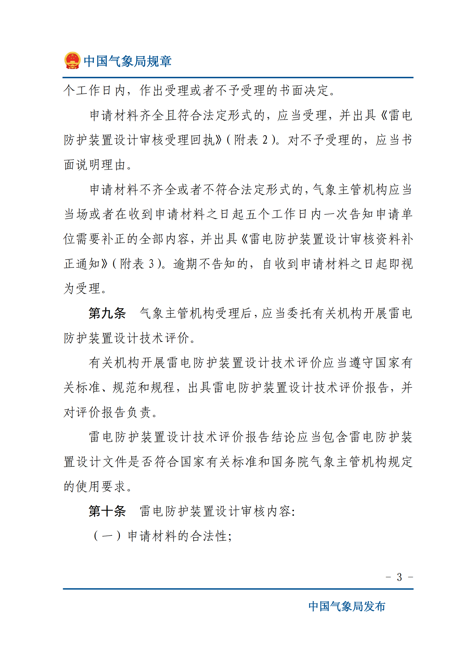 防雷装置设计审核和竣工验收规定_02.png