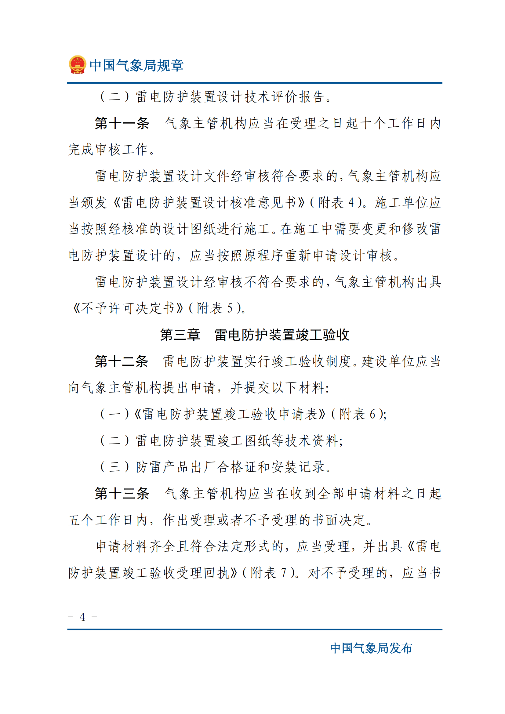 防雷装置设计审核和竣工验收规定_03.png