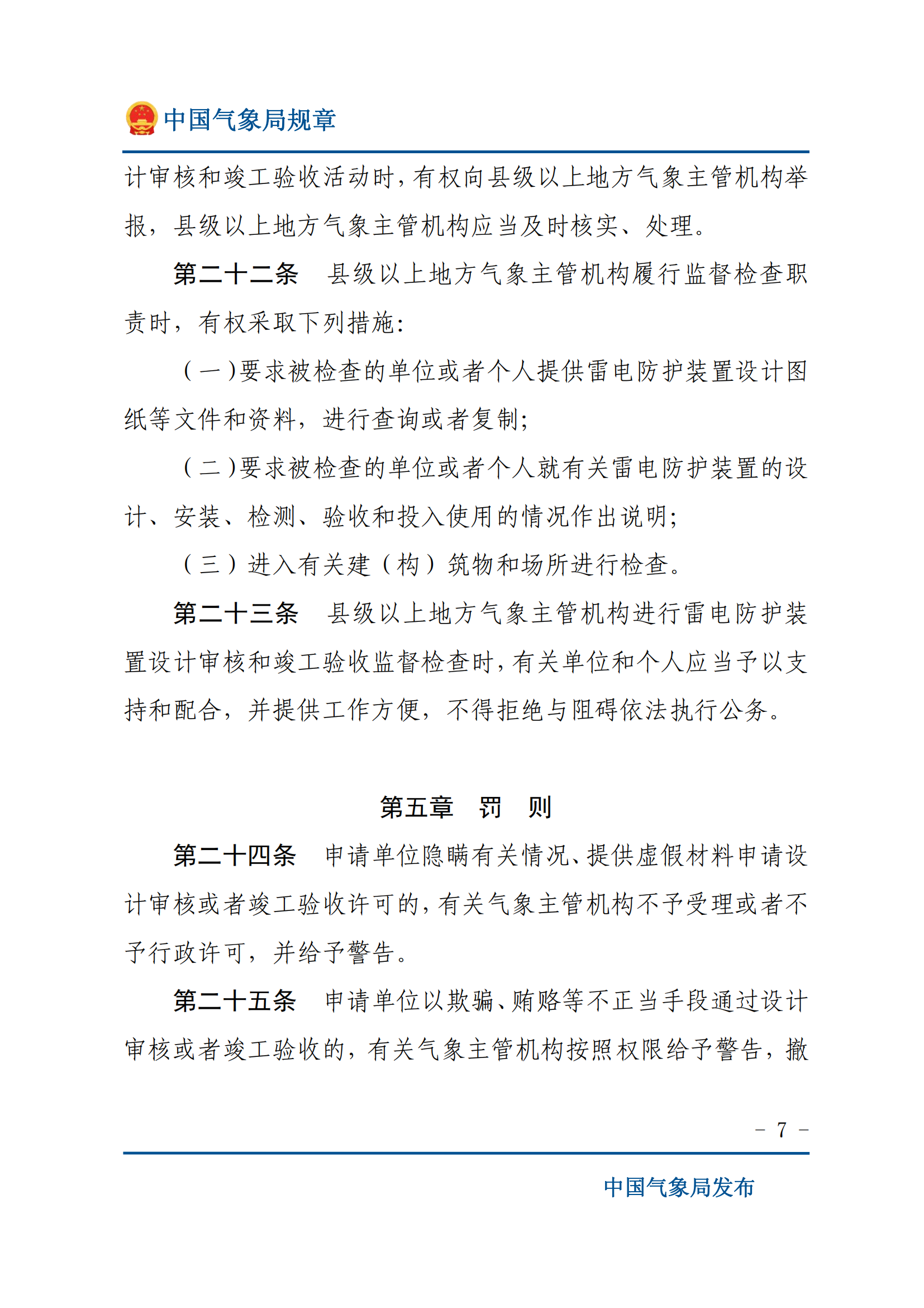 防雷装置设计审核和竣工验收规定_06.png