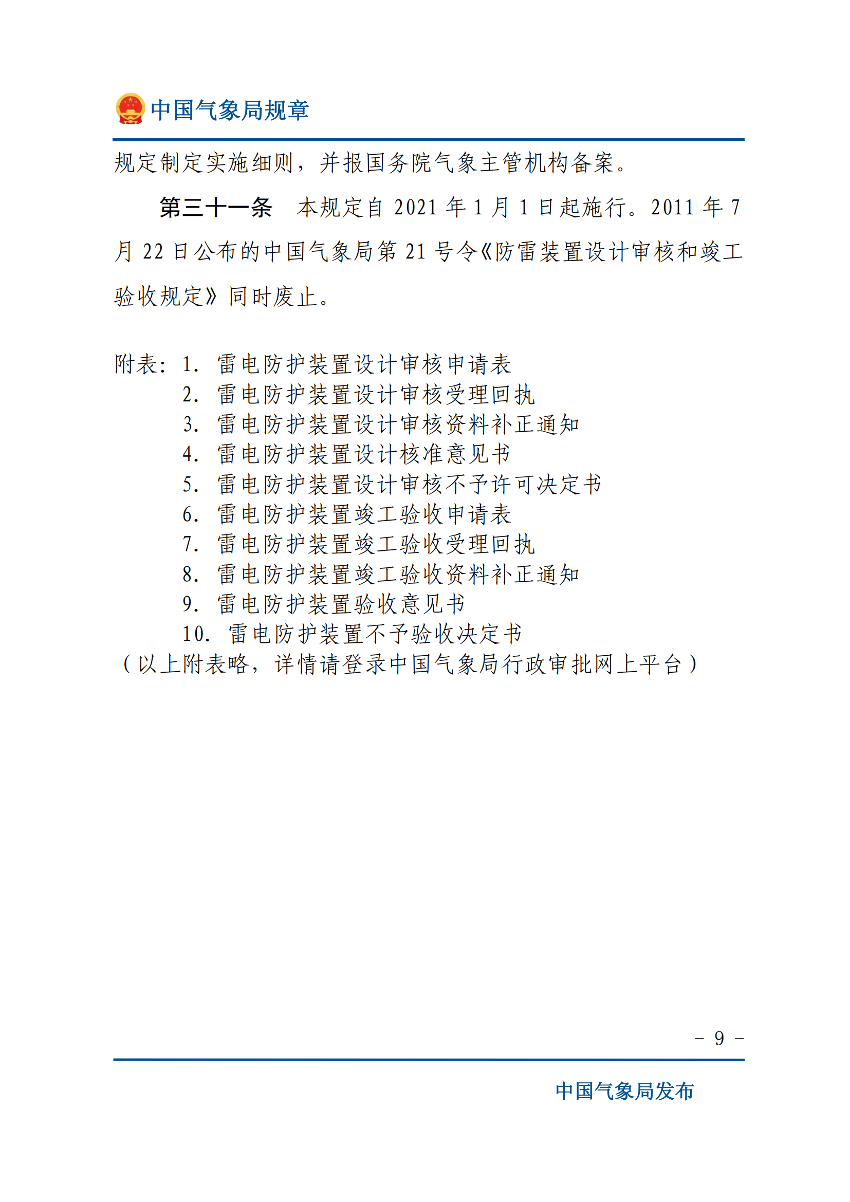 防雷装置设计审核和竣工验收规定_08.png