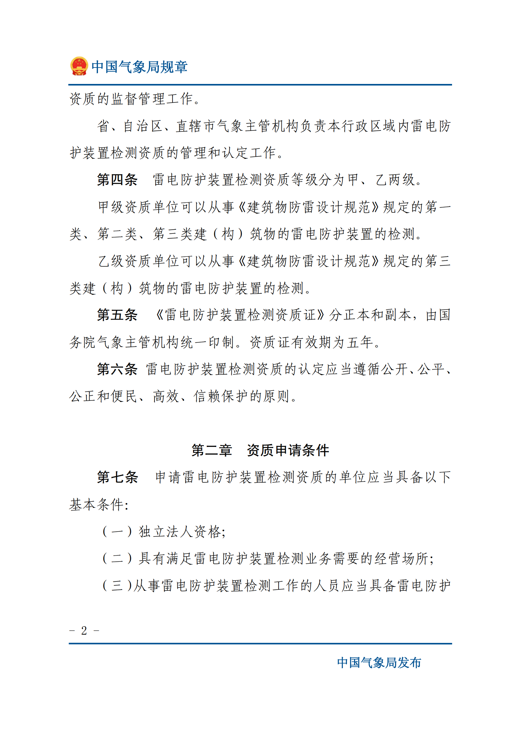 雷电防护装置检测资质管理办法_01.png