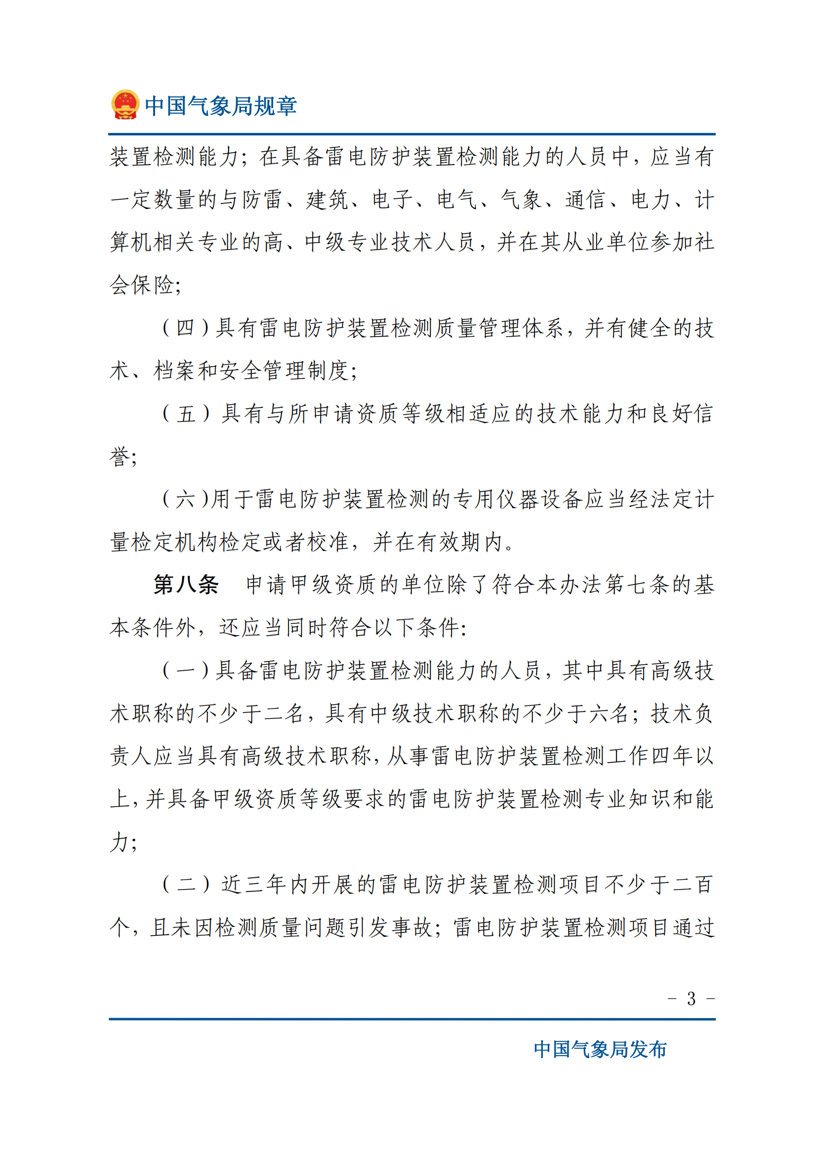 雷电防护装置检测资质管理办法_02.png