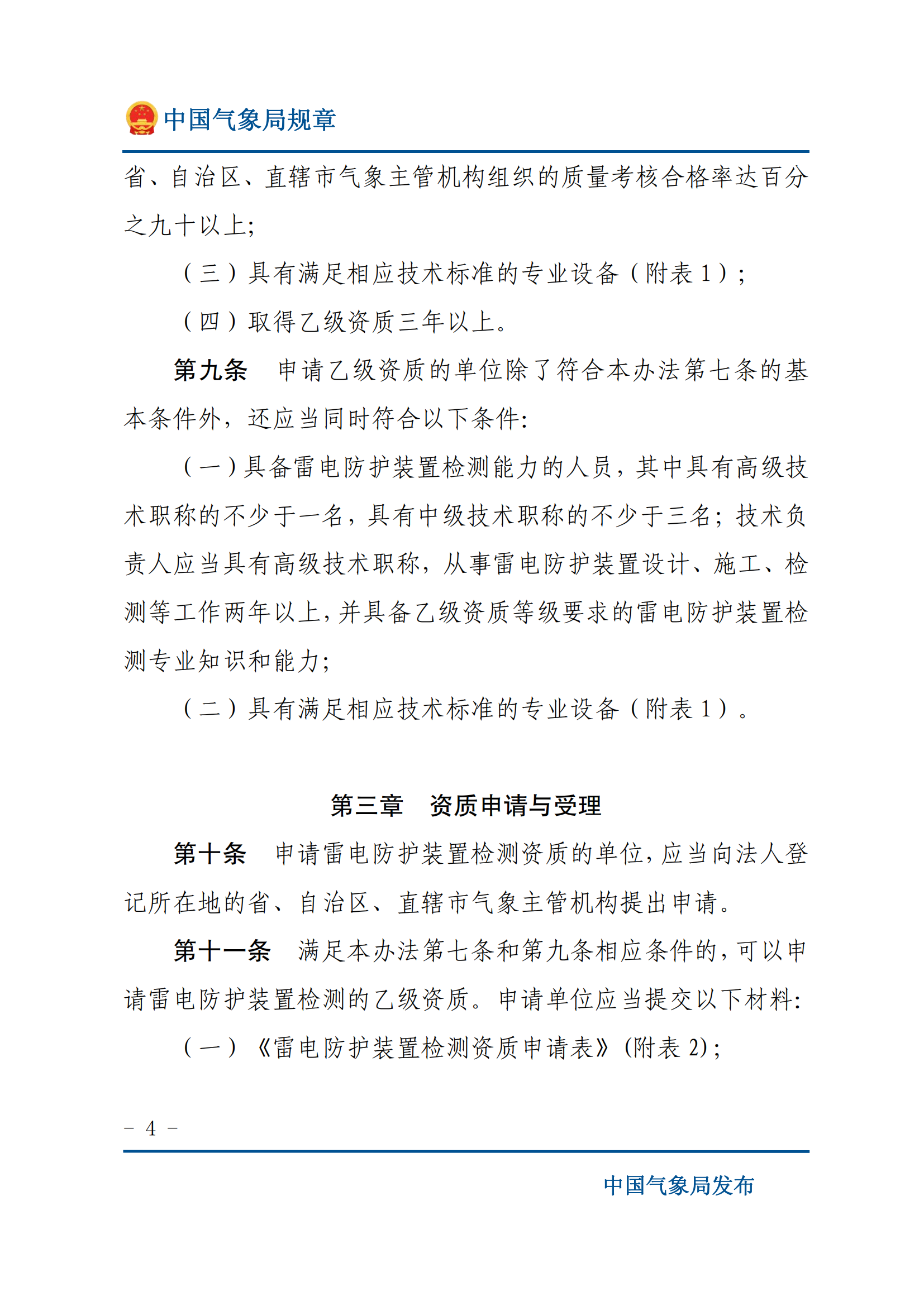 雷电防护装置检测资质管理办法_03.png
