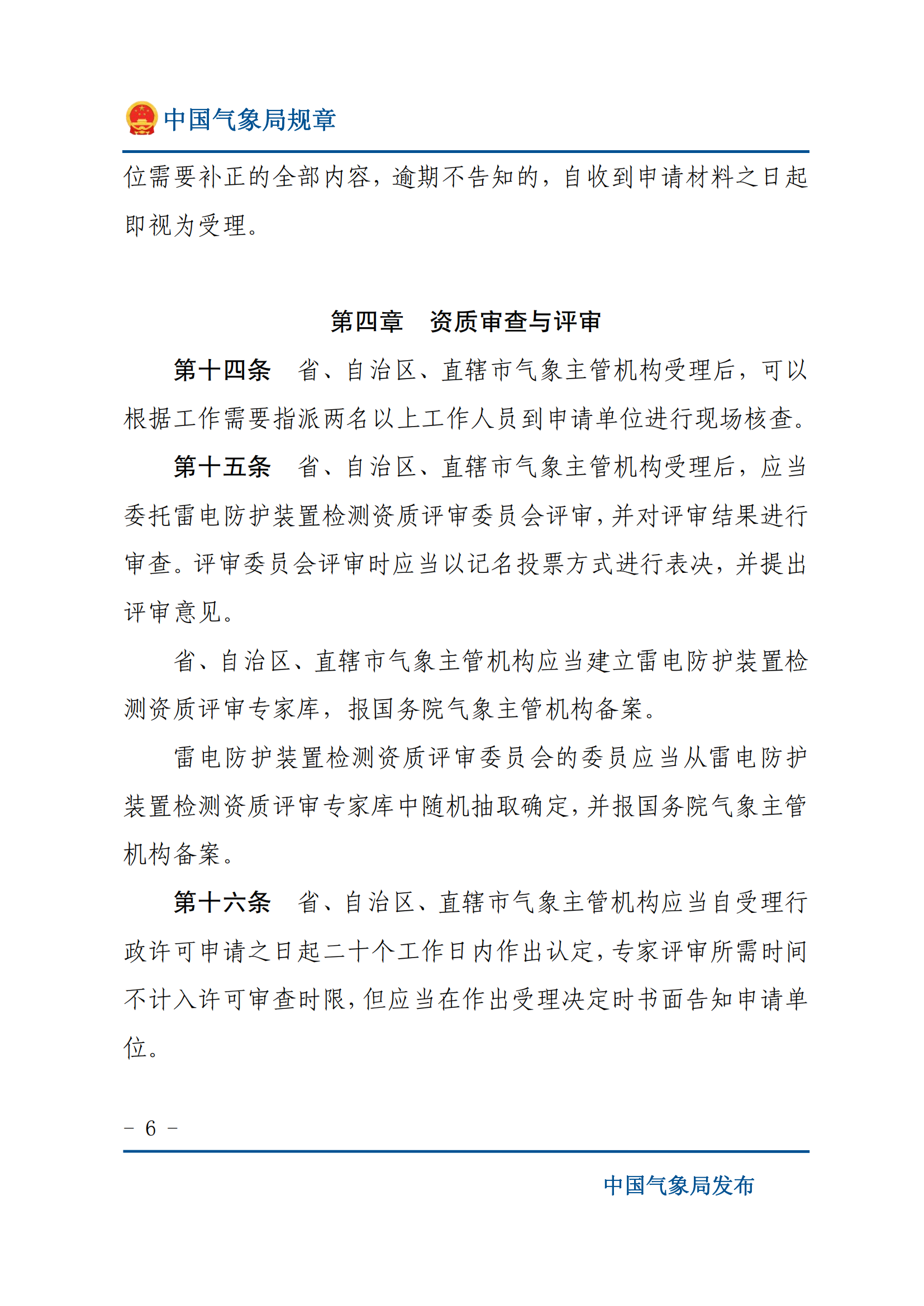 雷电防护装置检测资质管理办法_05.png