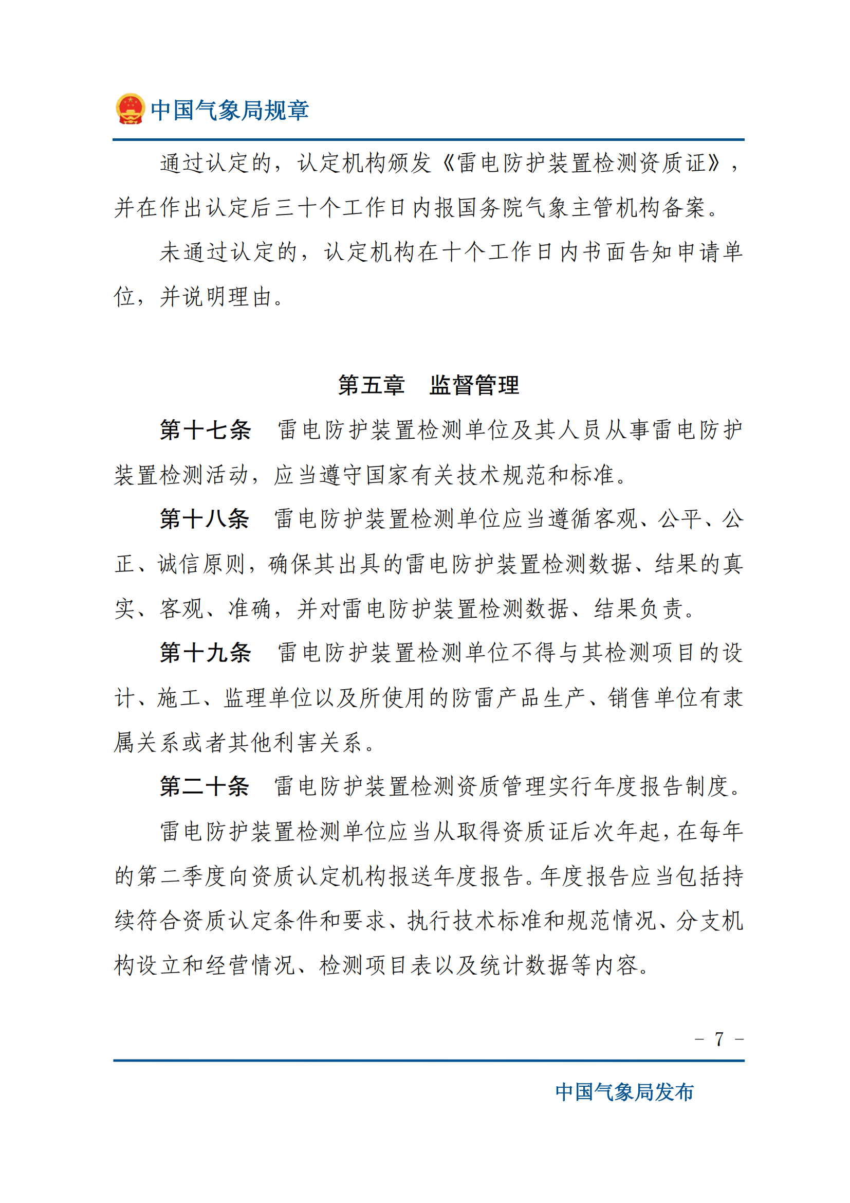 雷电防护装置检测资质管理办法_06.png