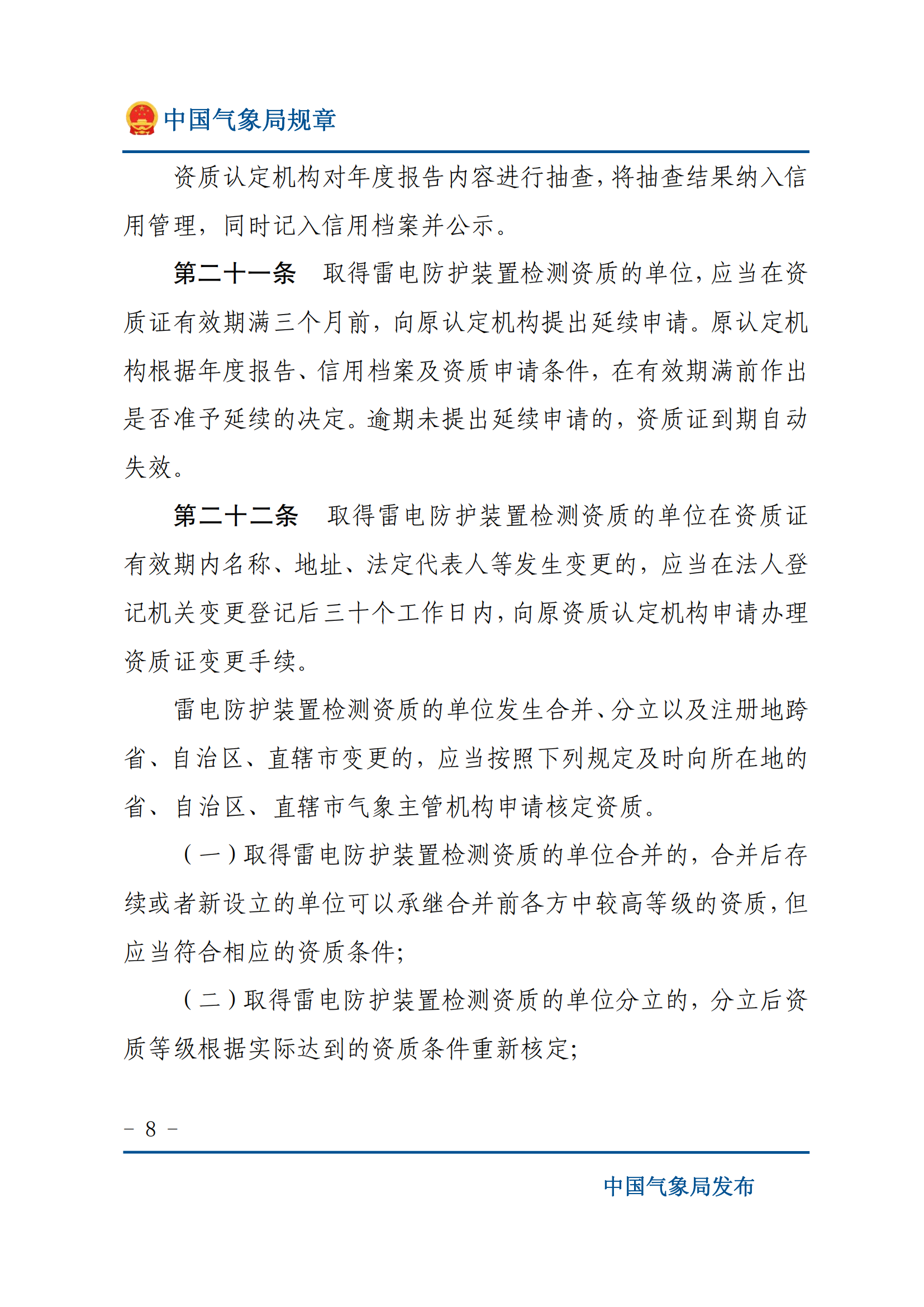 雷电防护装置检测资质管理办法_07.png