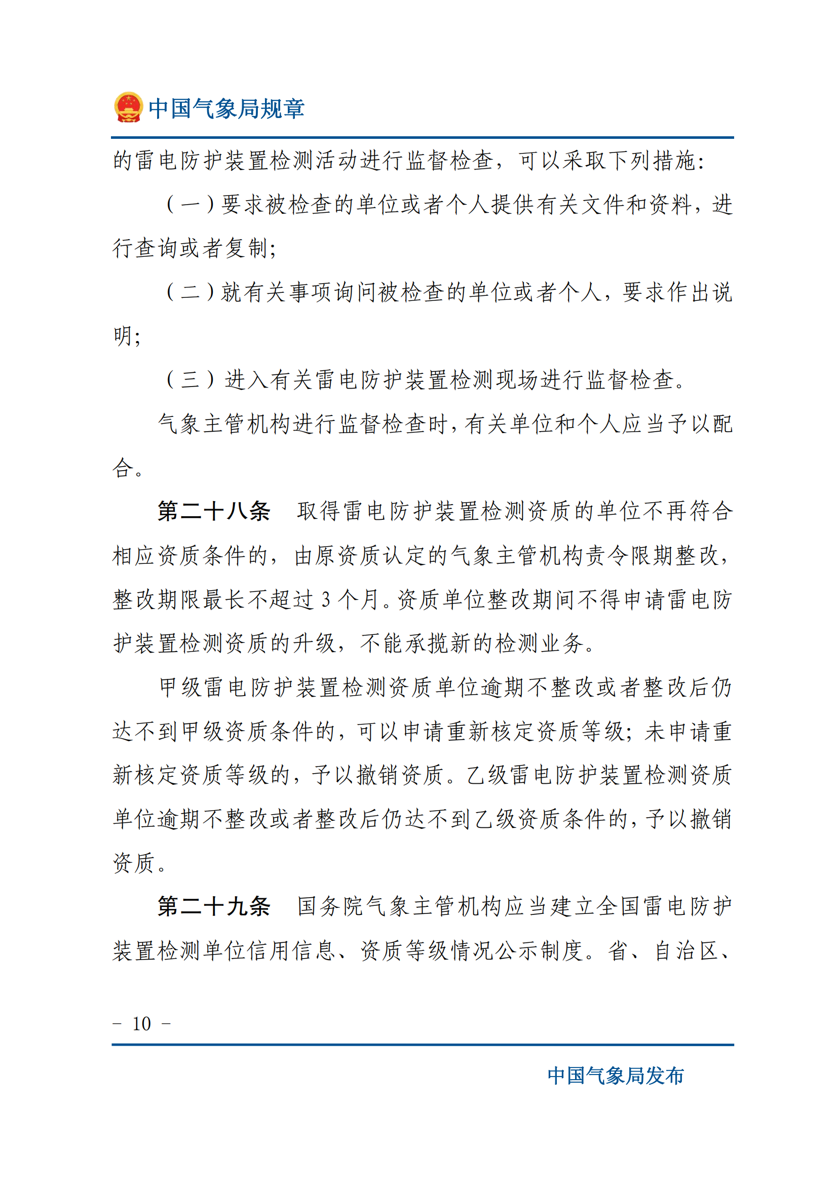 雷电防护装置检测资质管理办法_09.png