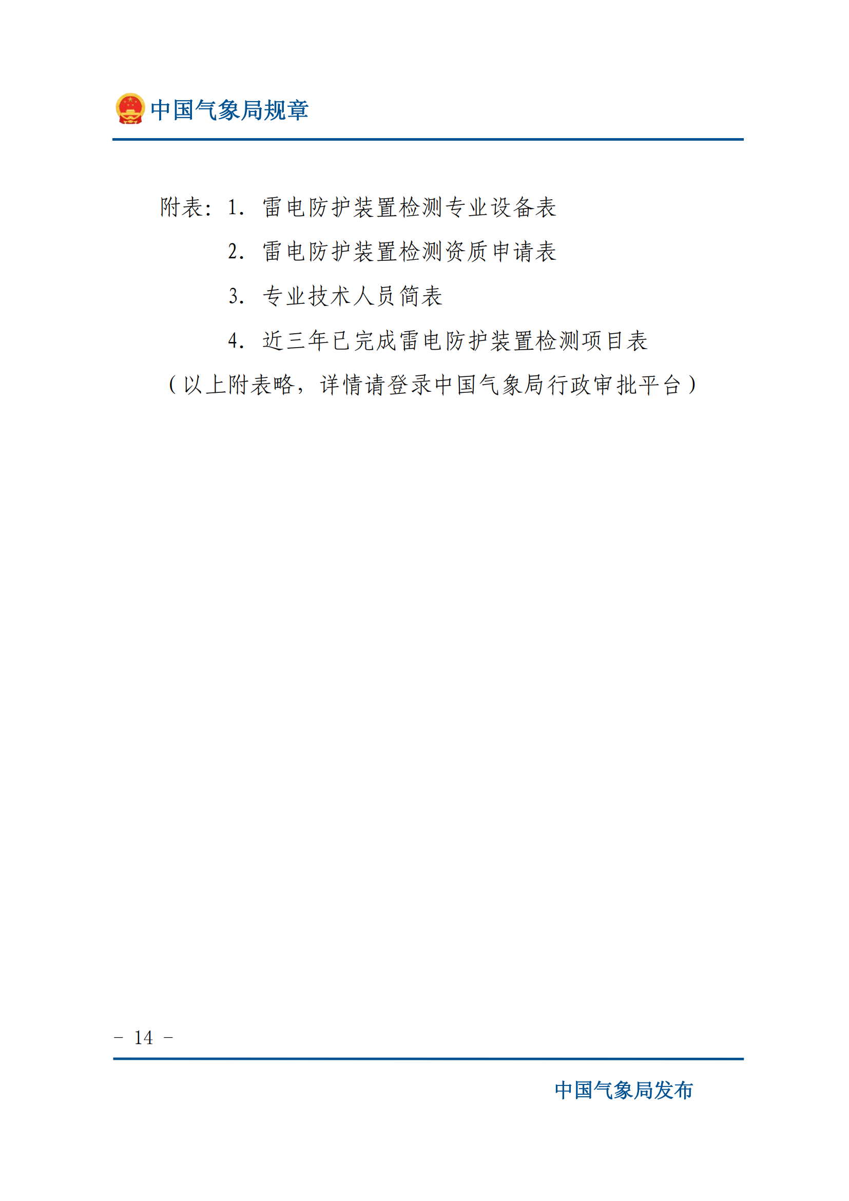 雷电防护装置检测资质管理办法_13.png