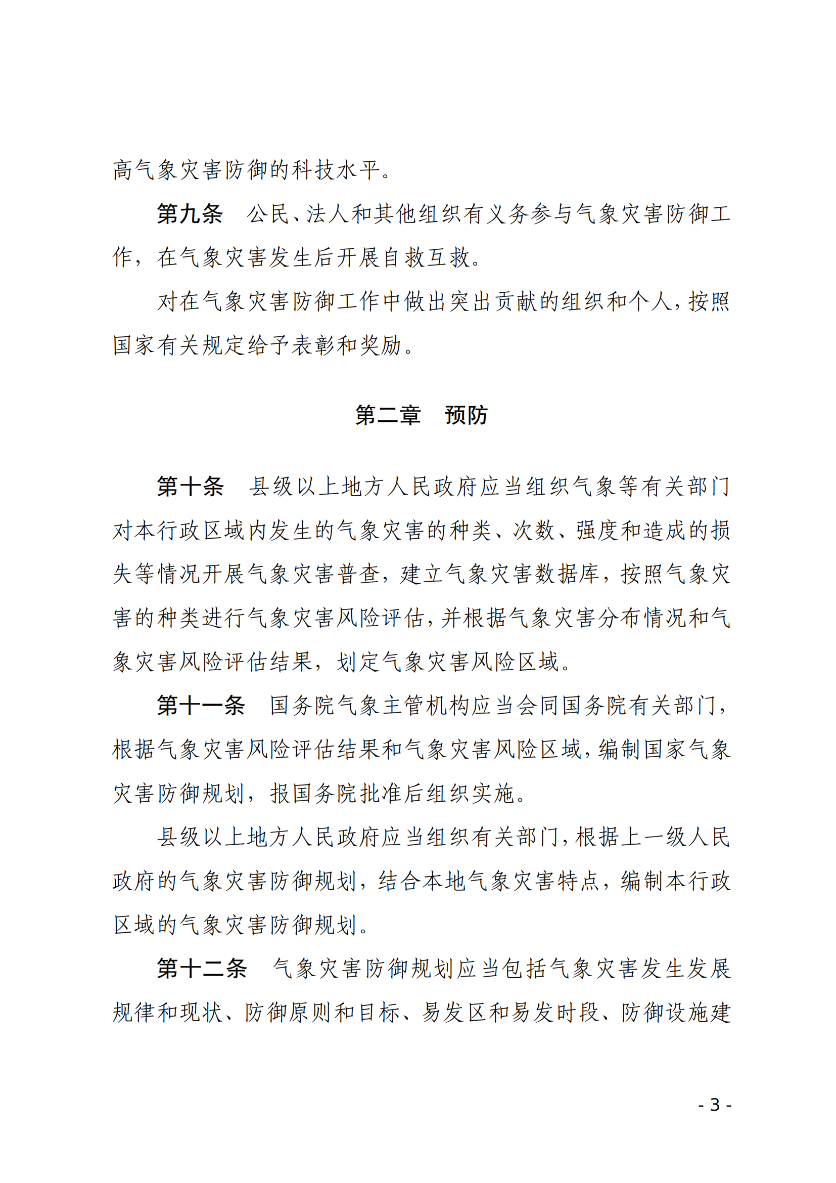 气象灾害防御条例_02.png