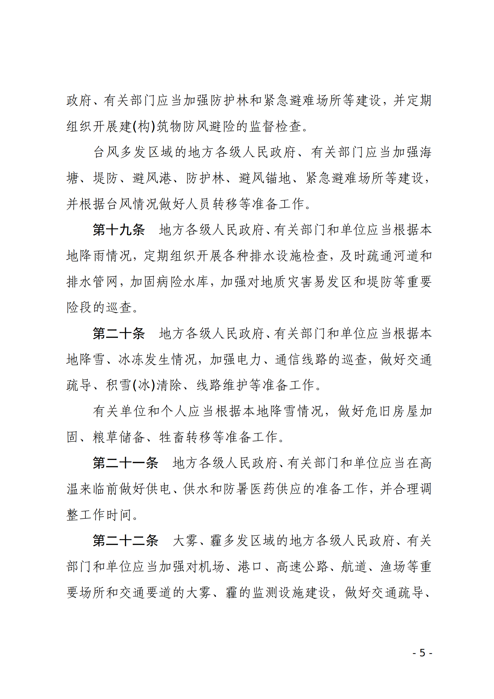 气象灾害防御条例_04.png