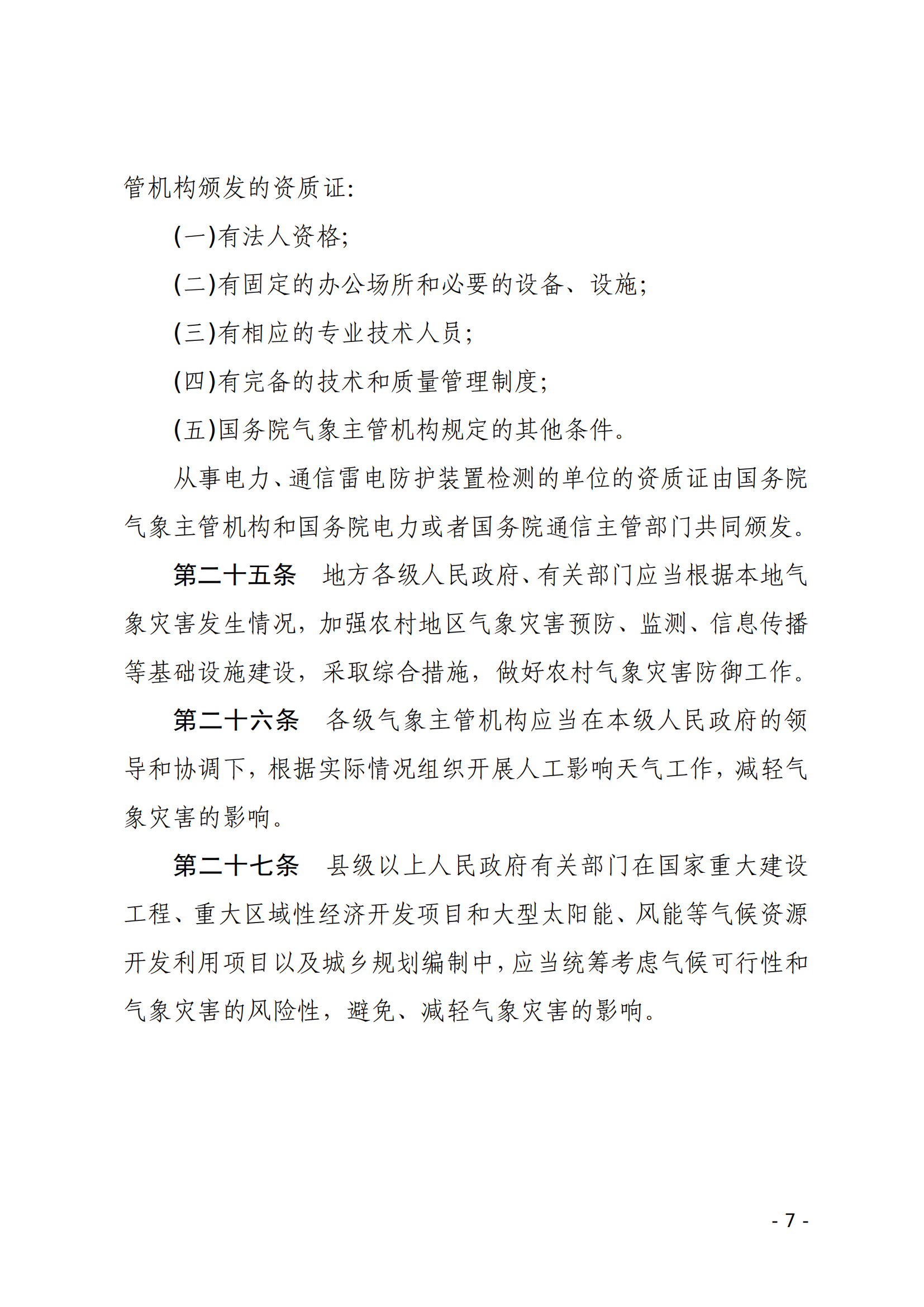 气象灾害防御条例_06.png
