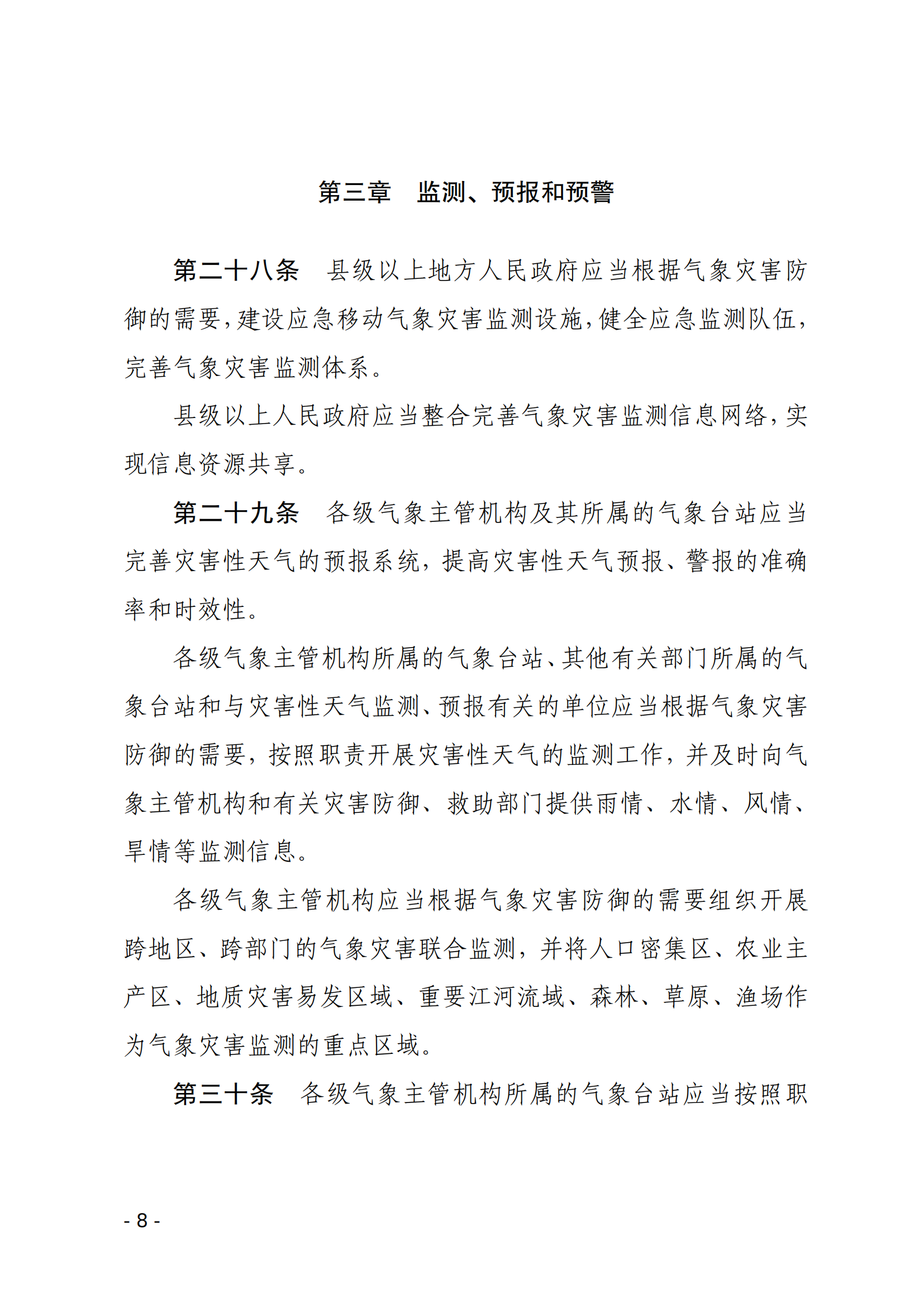 气象灾害防御条例_07.png