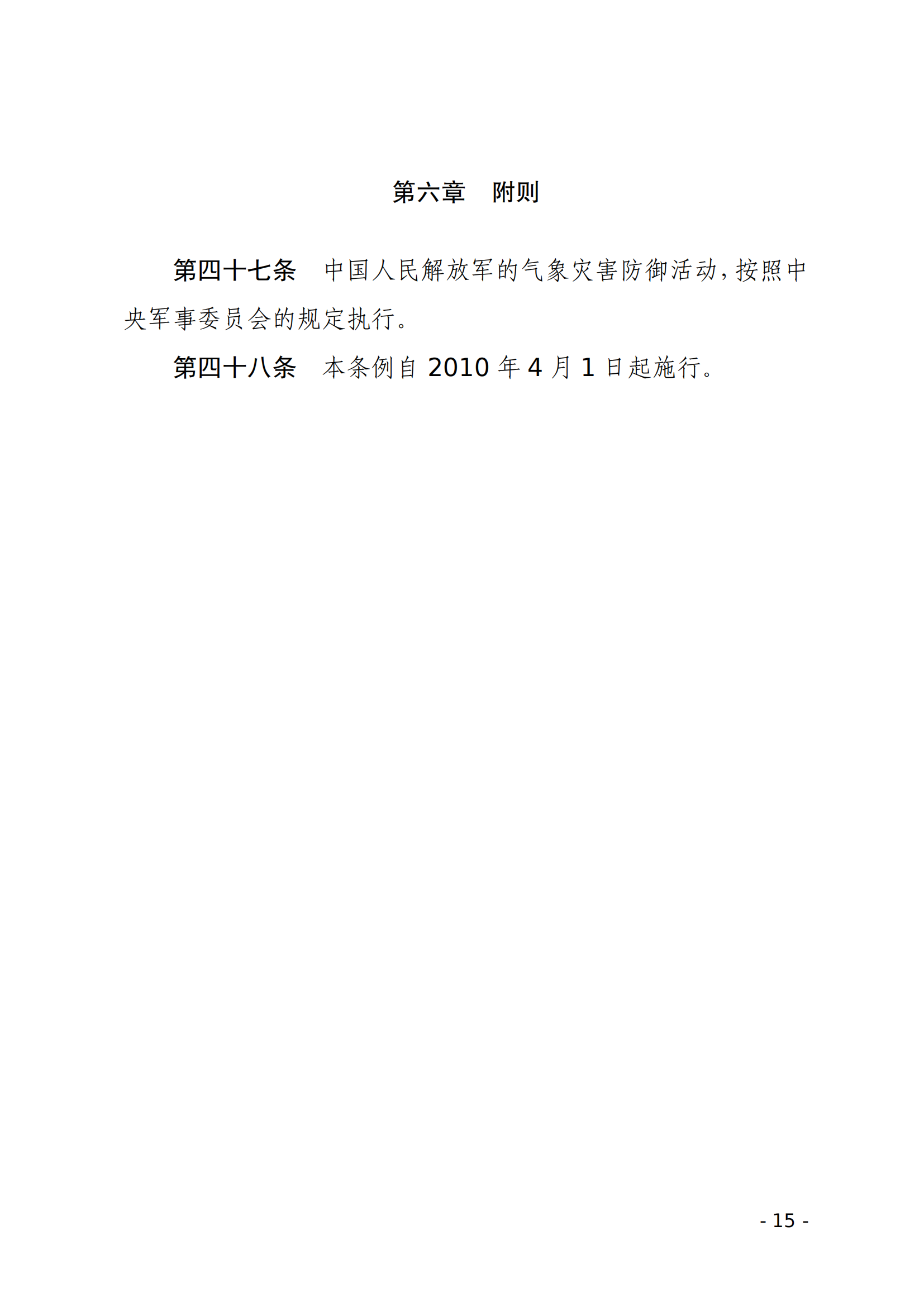 气象灾害防御条例_14.png