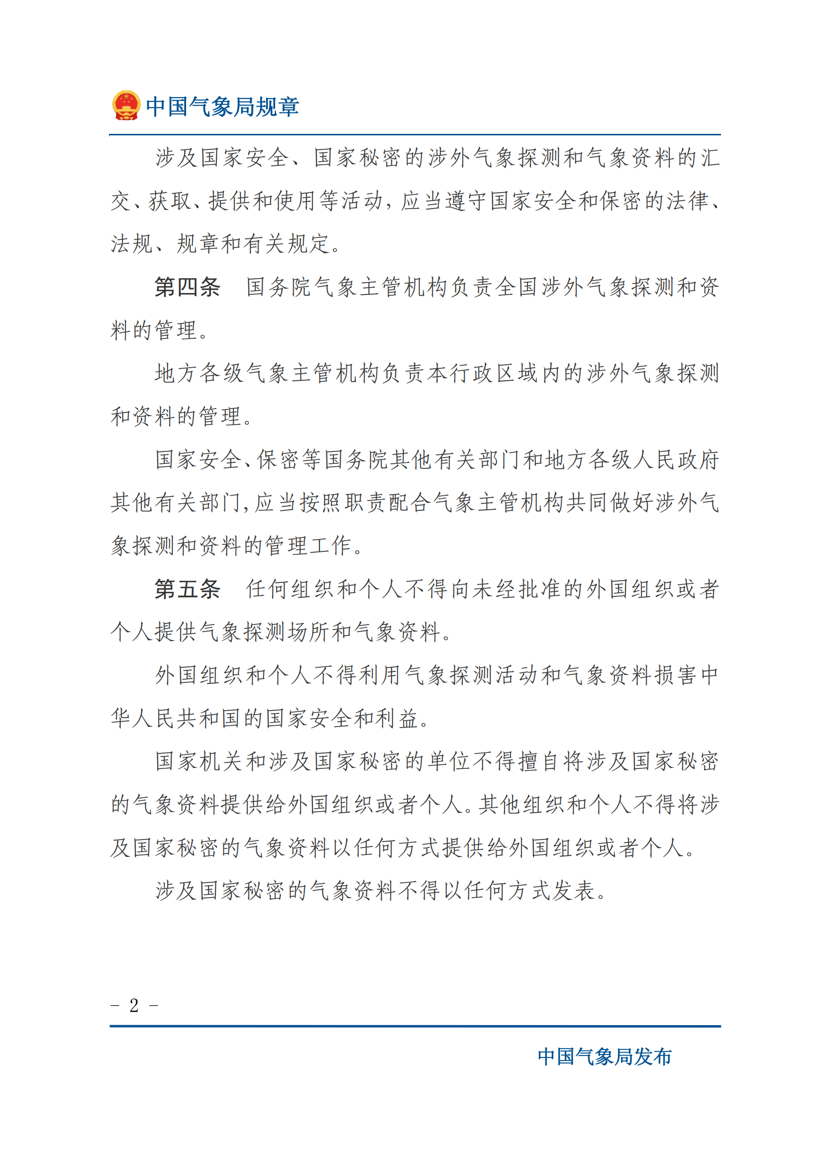 涉外气象探测和资料管理办法_01.png