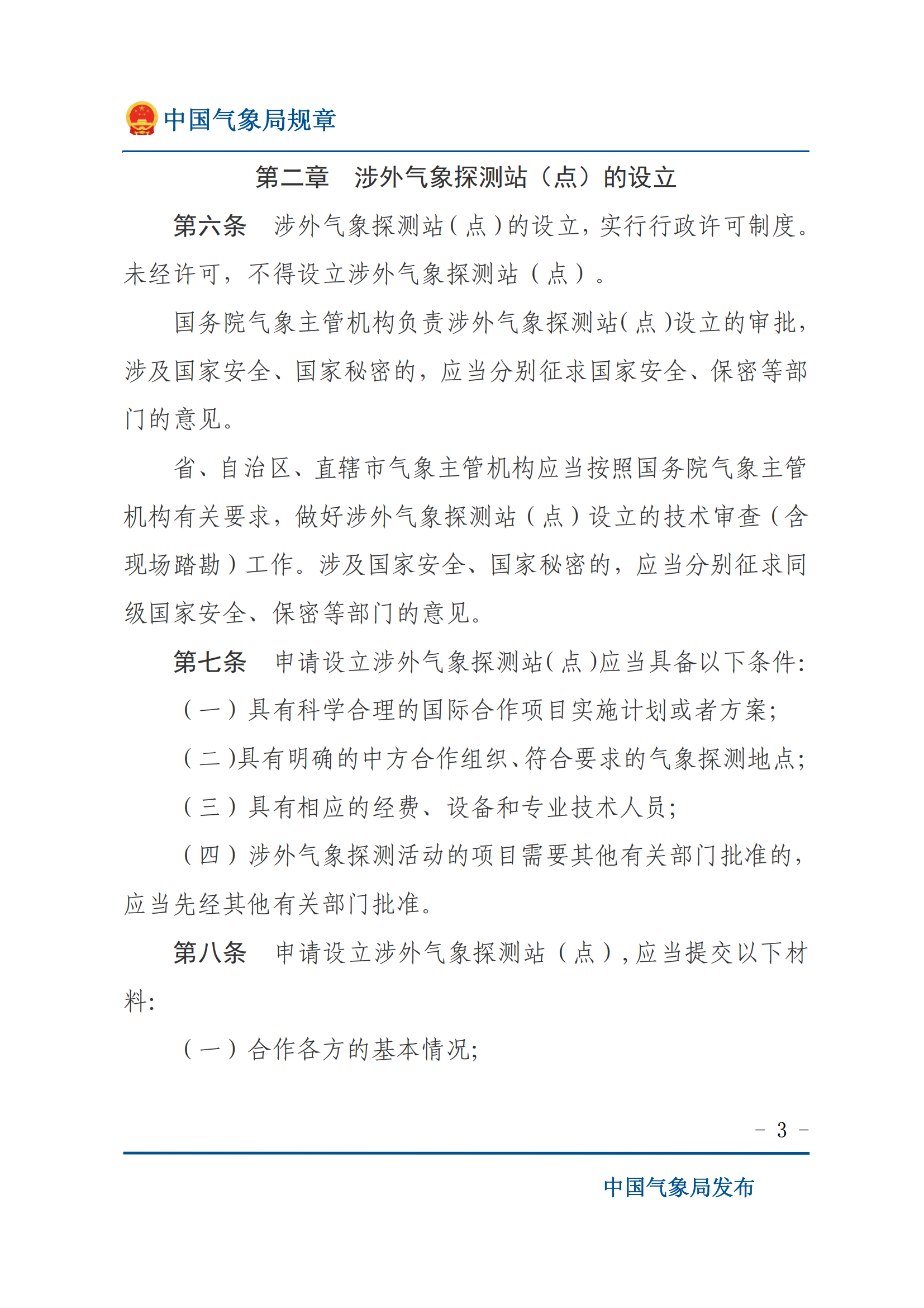 涉外气象探测和资料管理办法_02.png