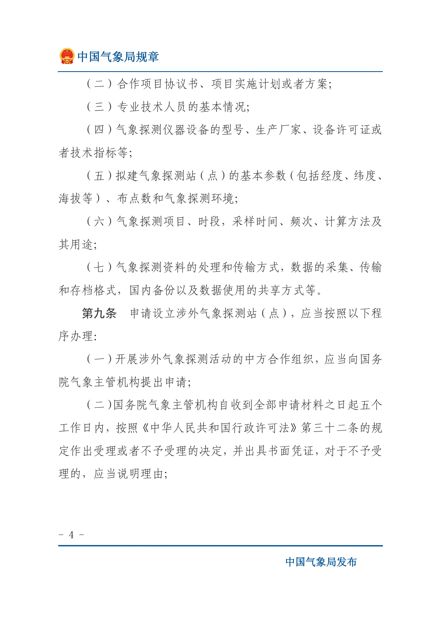 涉外气象探测和资料管理办法_03.png
