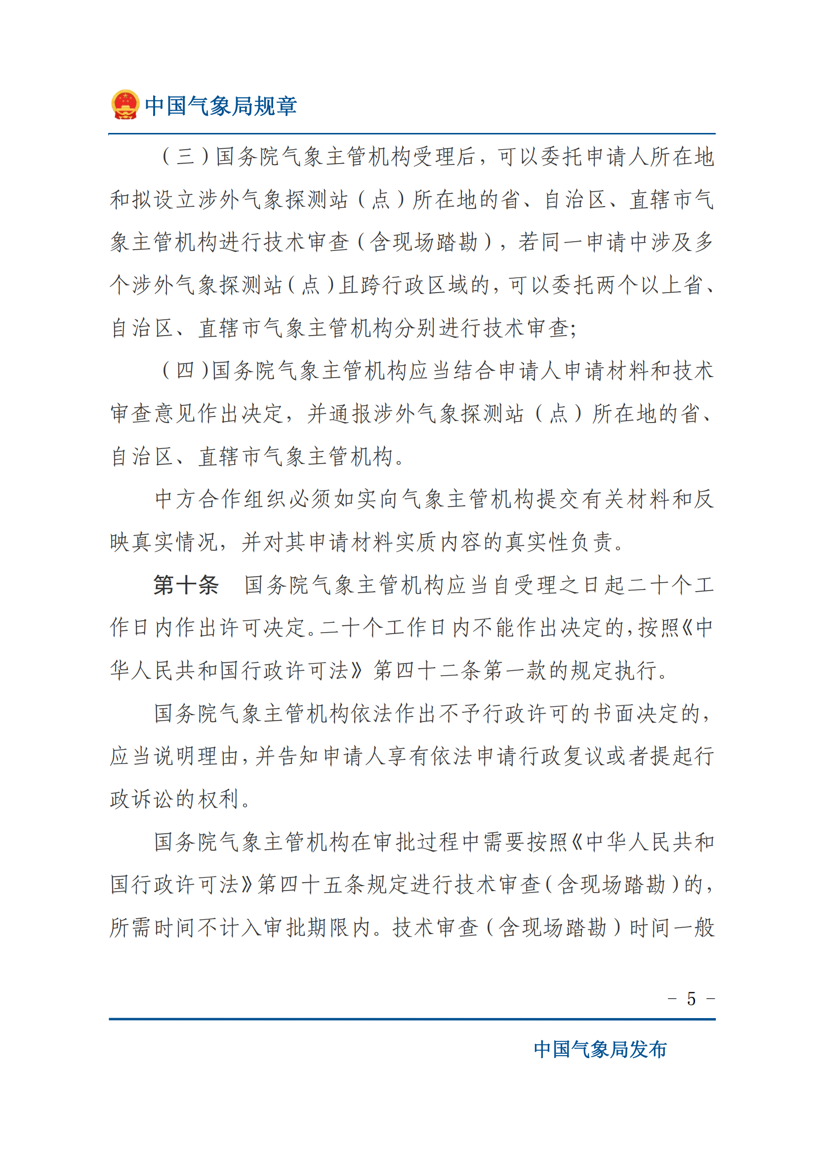 涉外气象探测和资料管理办法_04.png