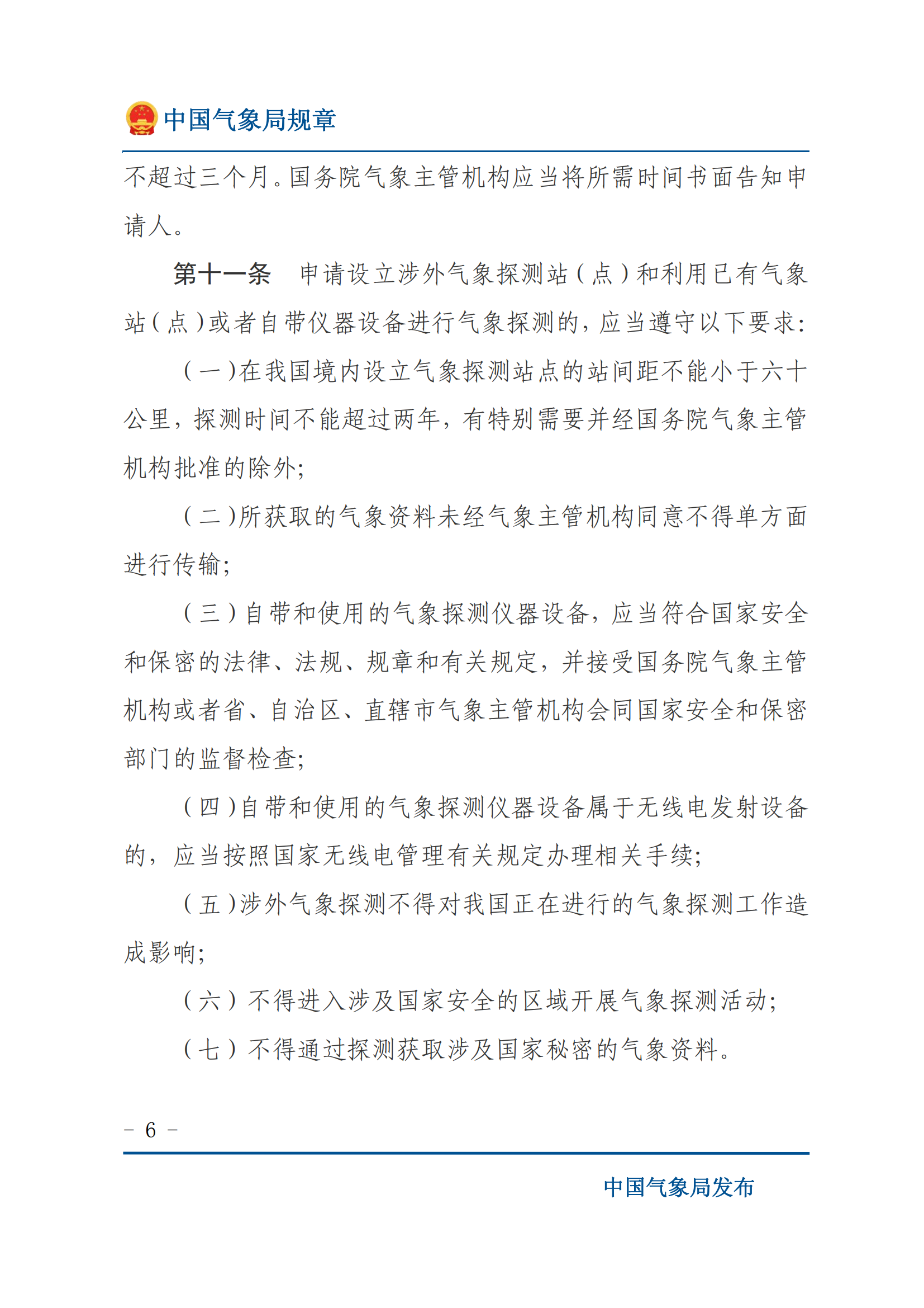 涉外气象探测和资料管理办法_05.png