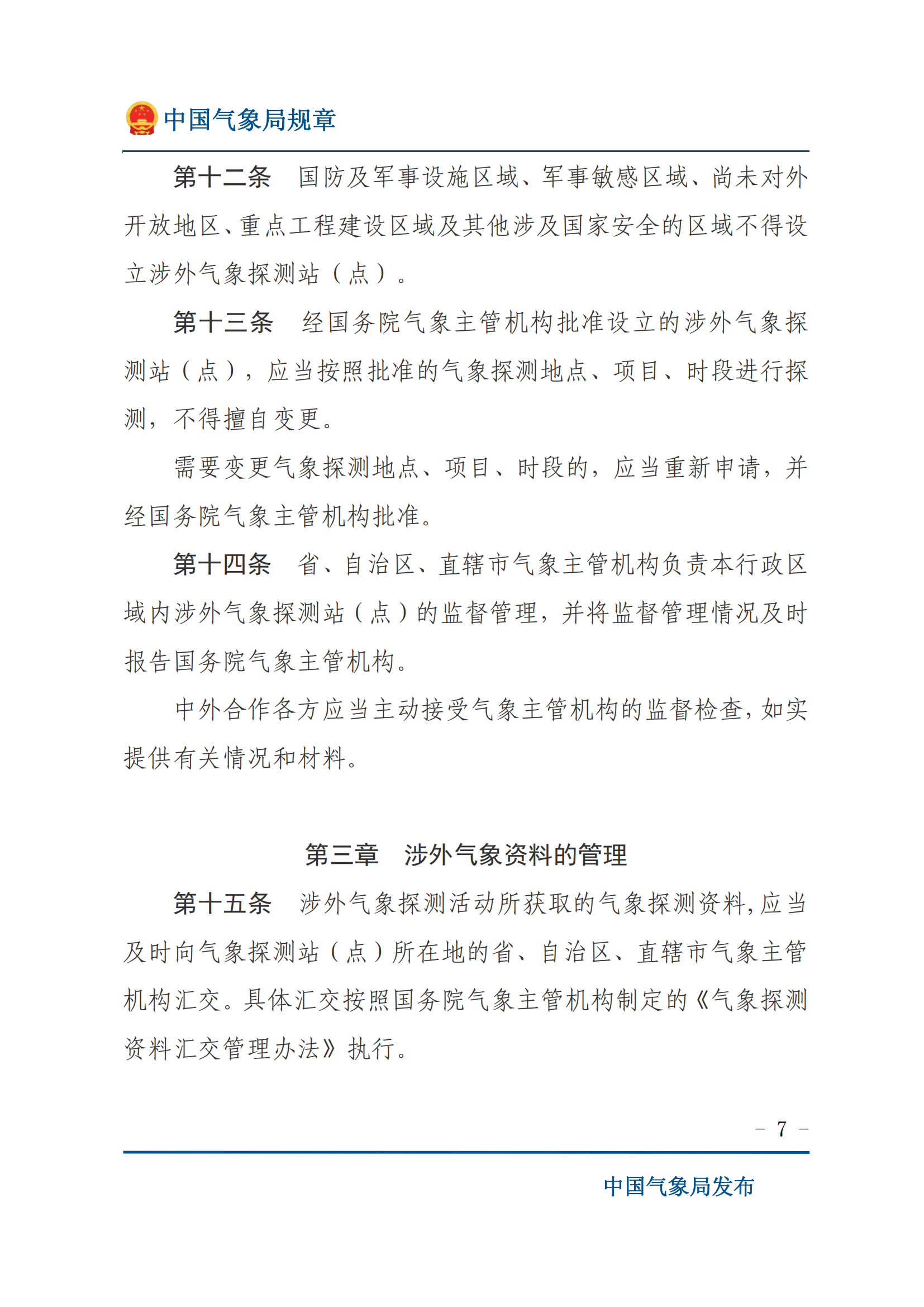 涉外气象探测和资料管理办法_06.png