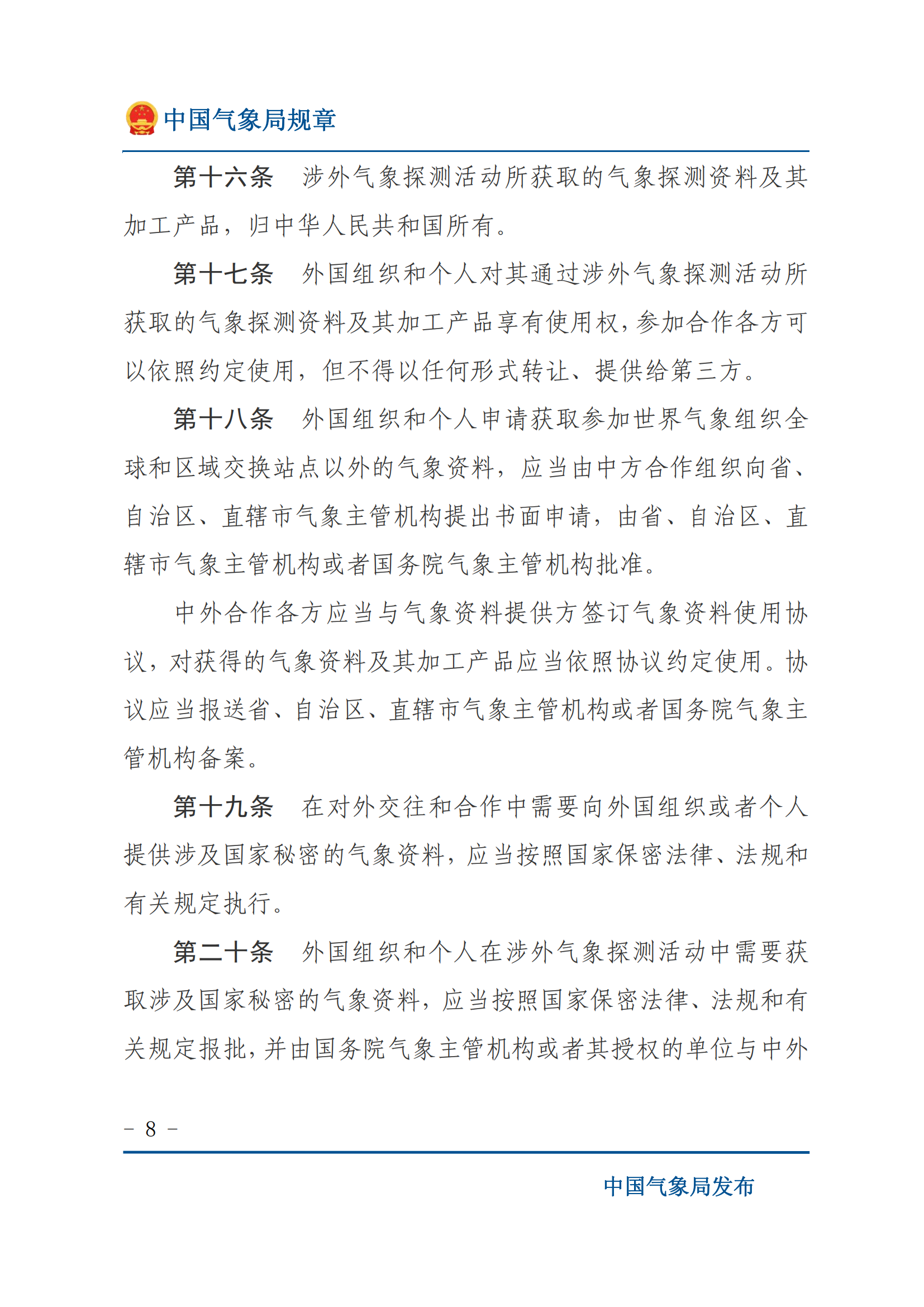 涉外气象探测和资料管理办法_07.png