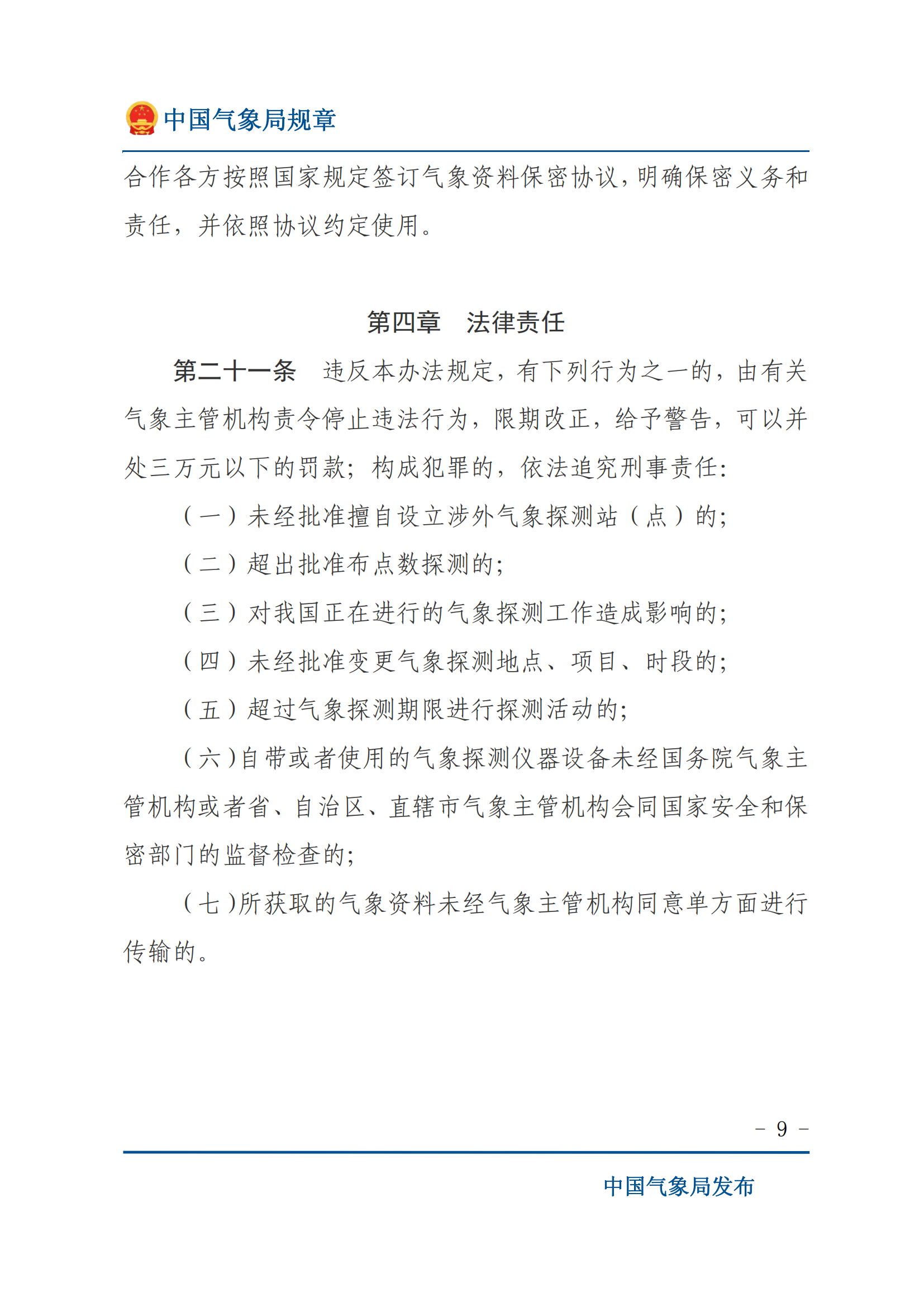 涉外气象探测和资料管理办法_08.png