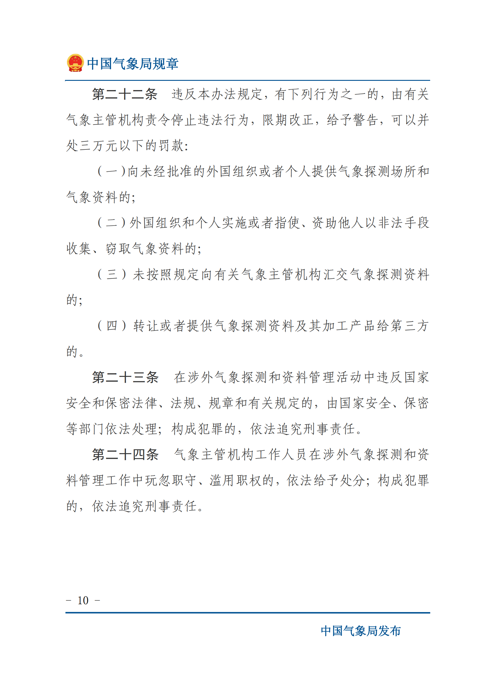涉外气象探测和资料管理办法_09.png