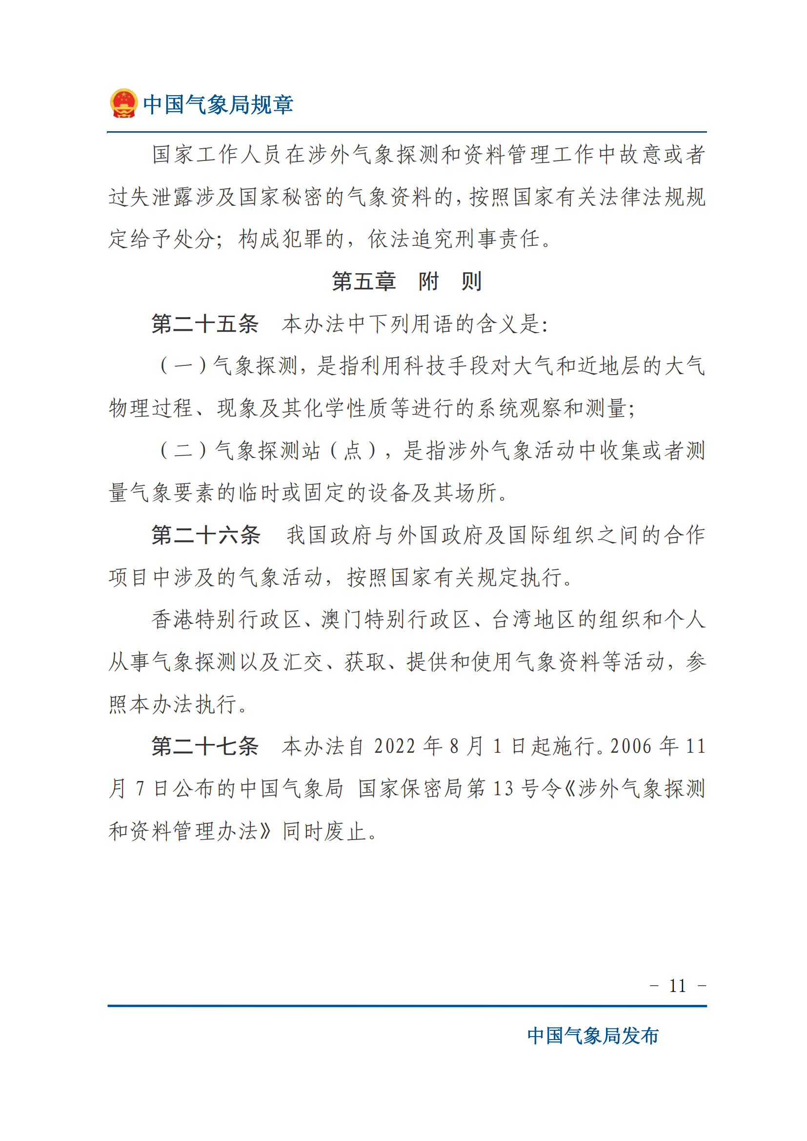 涉外气象探测和资料管理办法_10.png