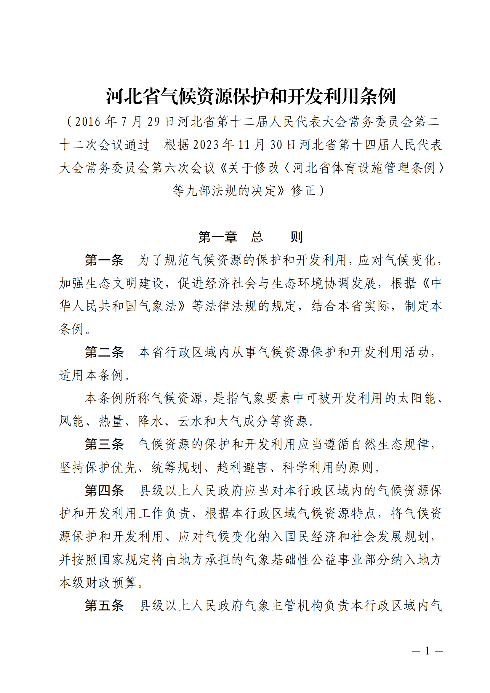 河北省气候资源保护和开发利用条例_00.png