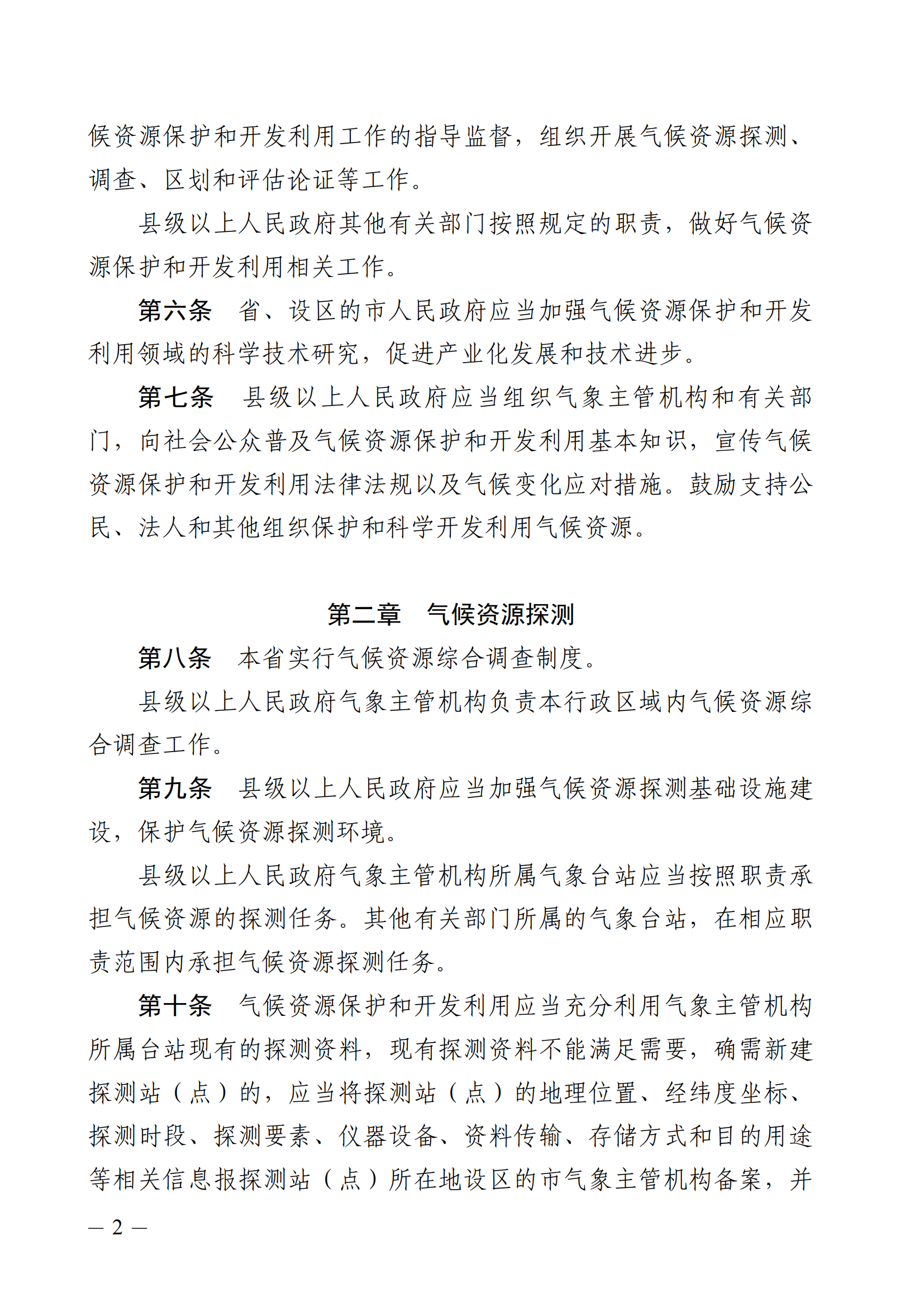 河北省气候资源保护和开发利用条例_01.png