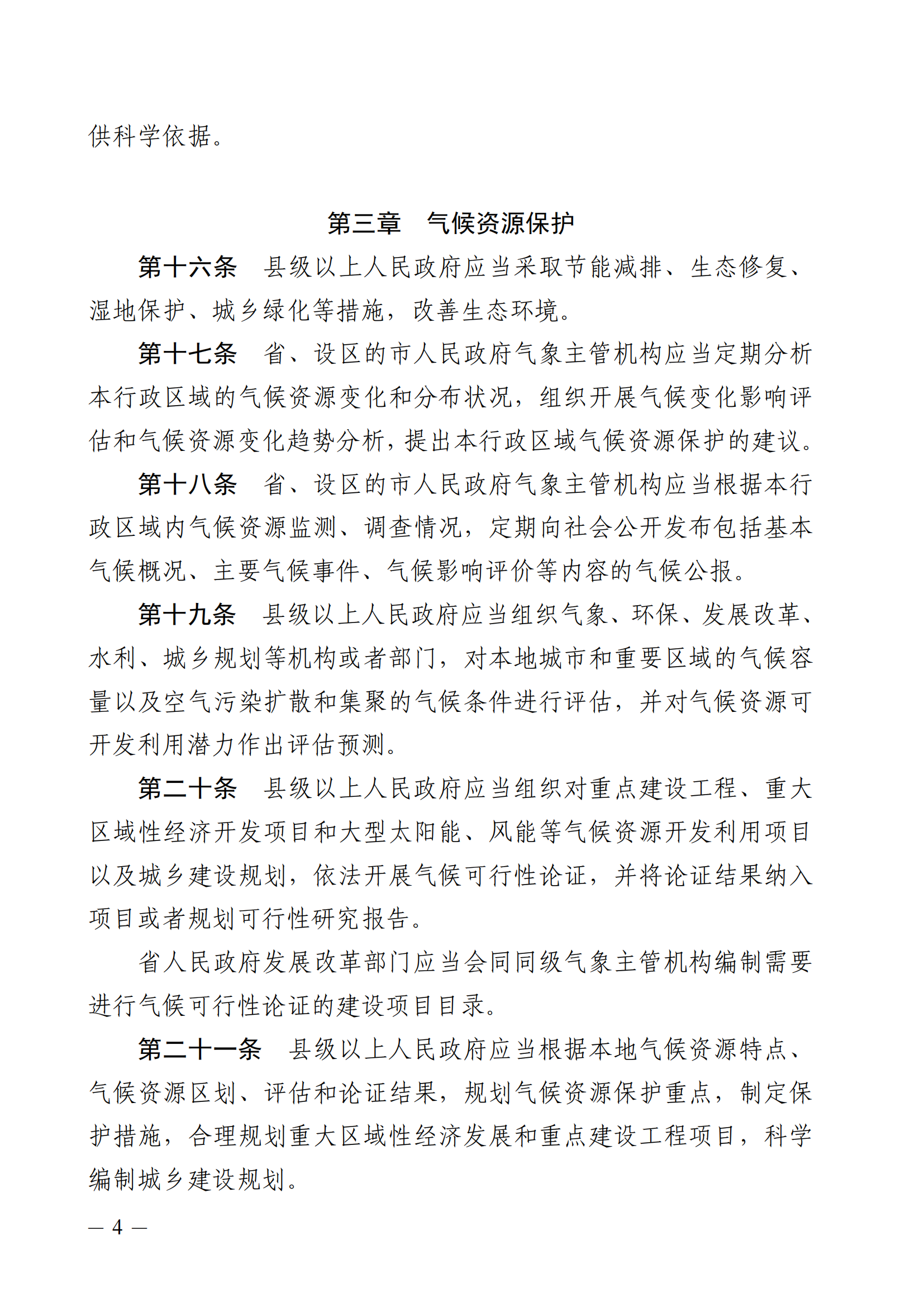 河北省气候资源保护和开发利用条例_03.png