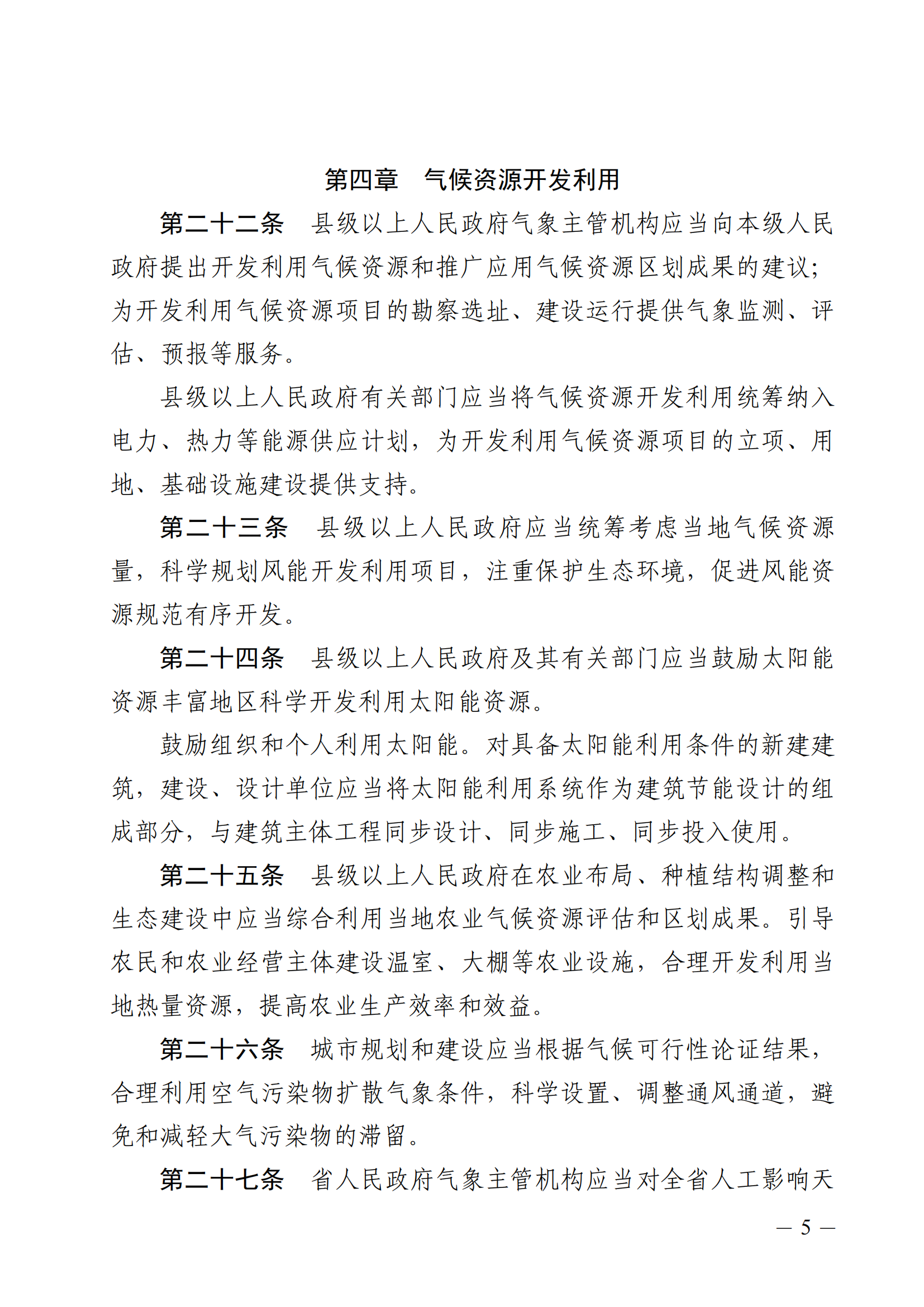 河北省气候资源保护和开发利用条例_04.png