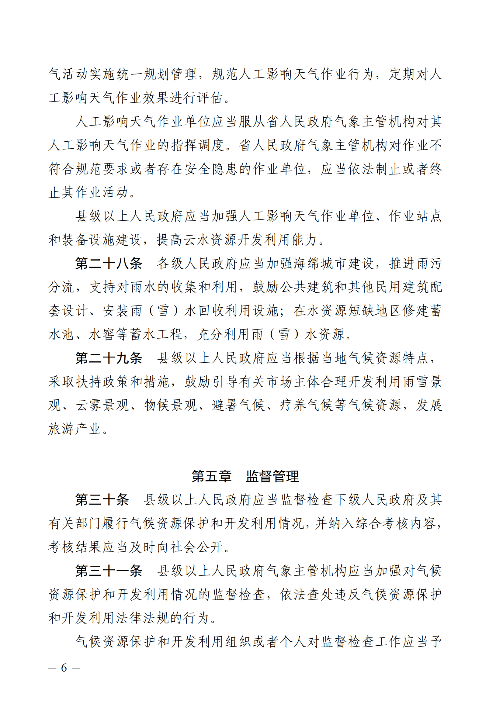 河北省气候资源保护和开发利用条例_05.png