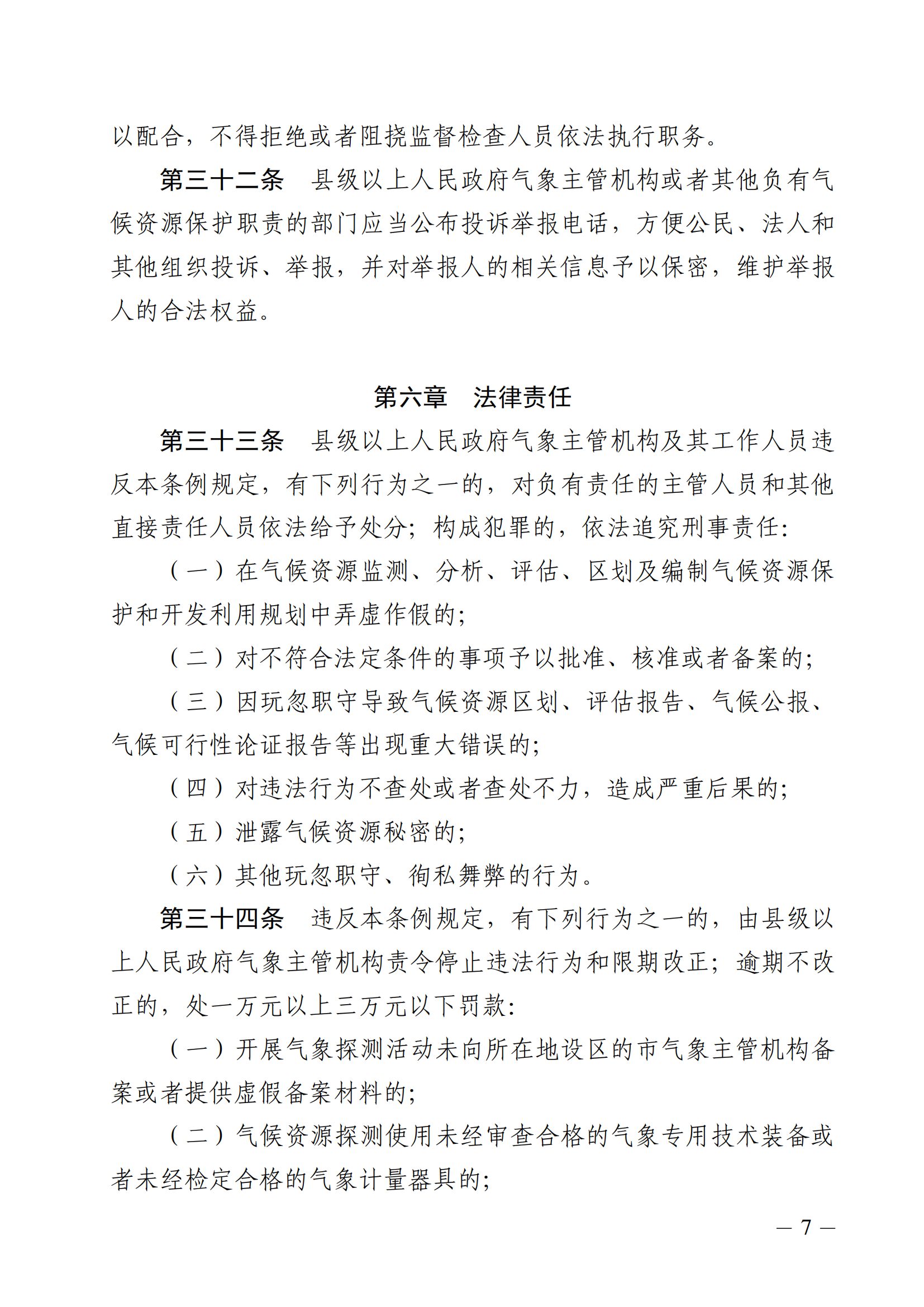 河北省气候资源保护和开发利用条例_06.png