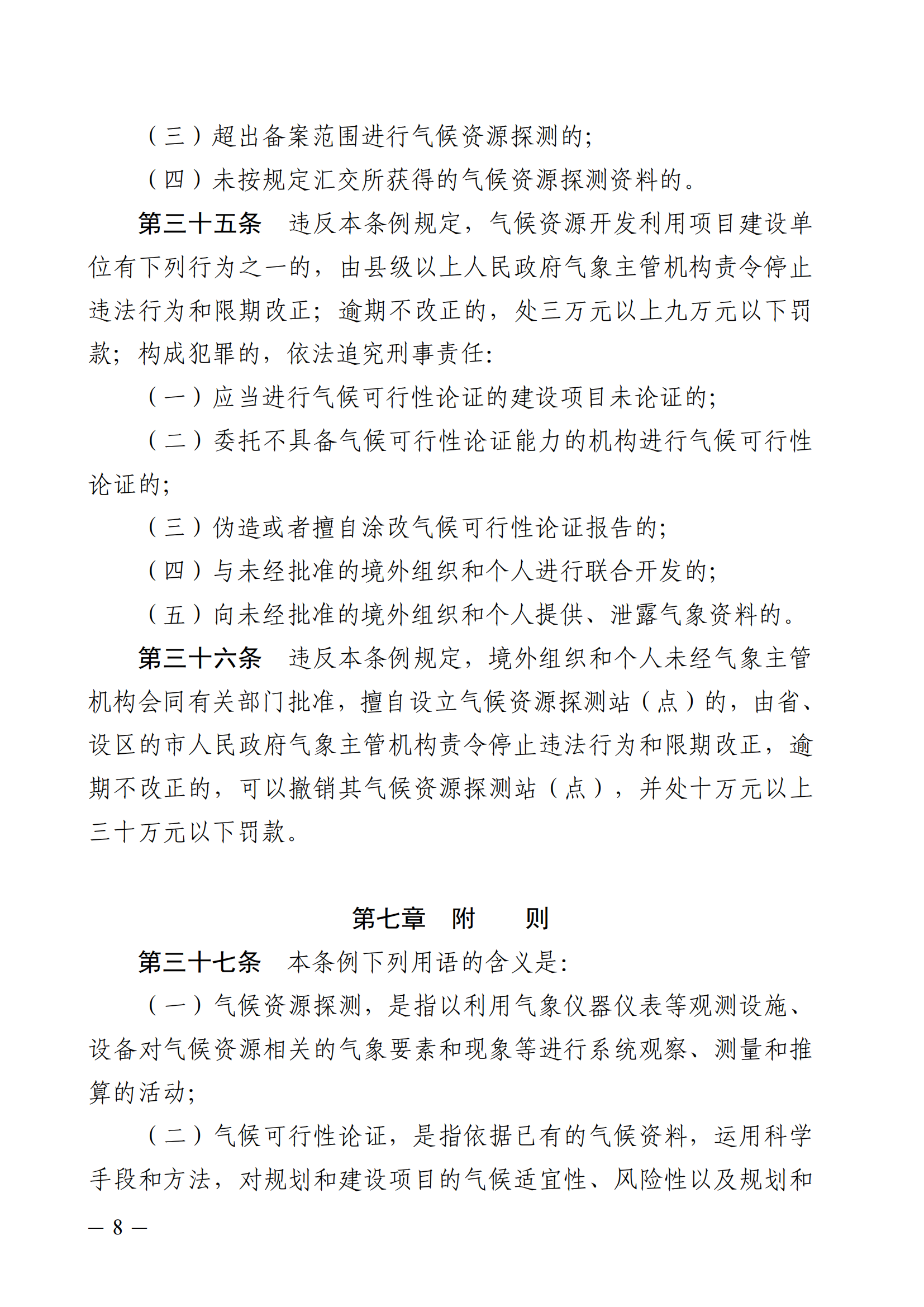 河北省气候资源保护和开发利用条例_07.png
