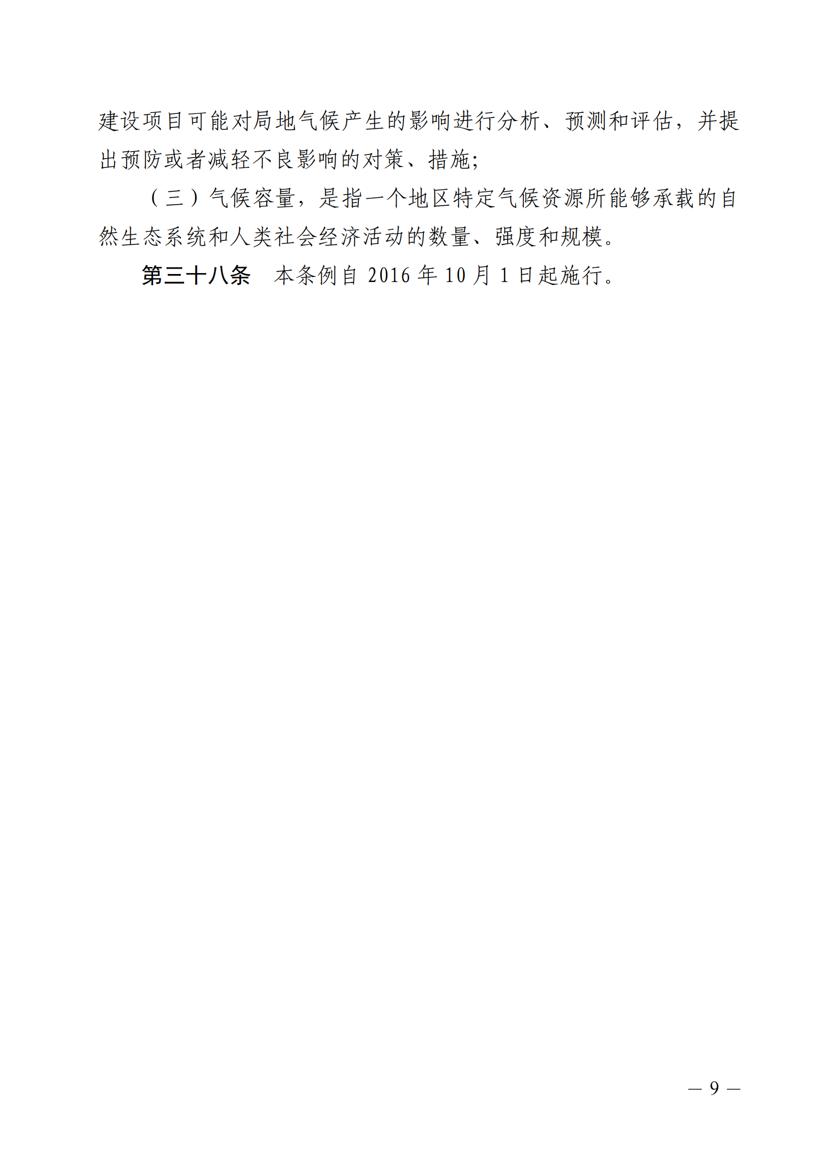 河北省气候资源保护和开发利用条例_08.png