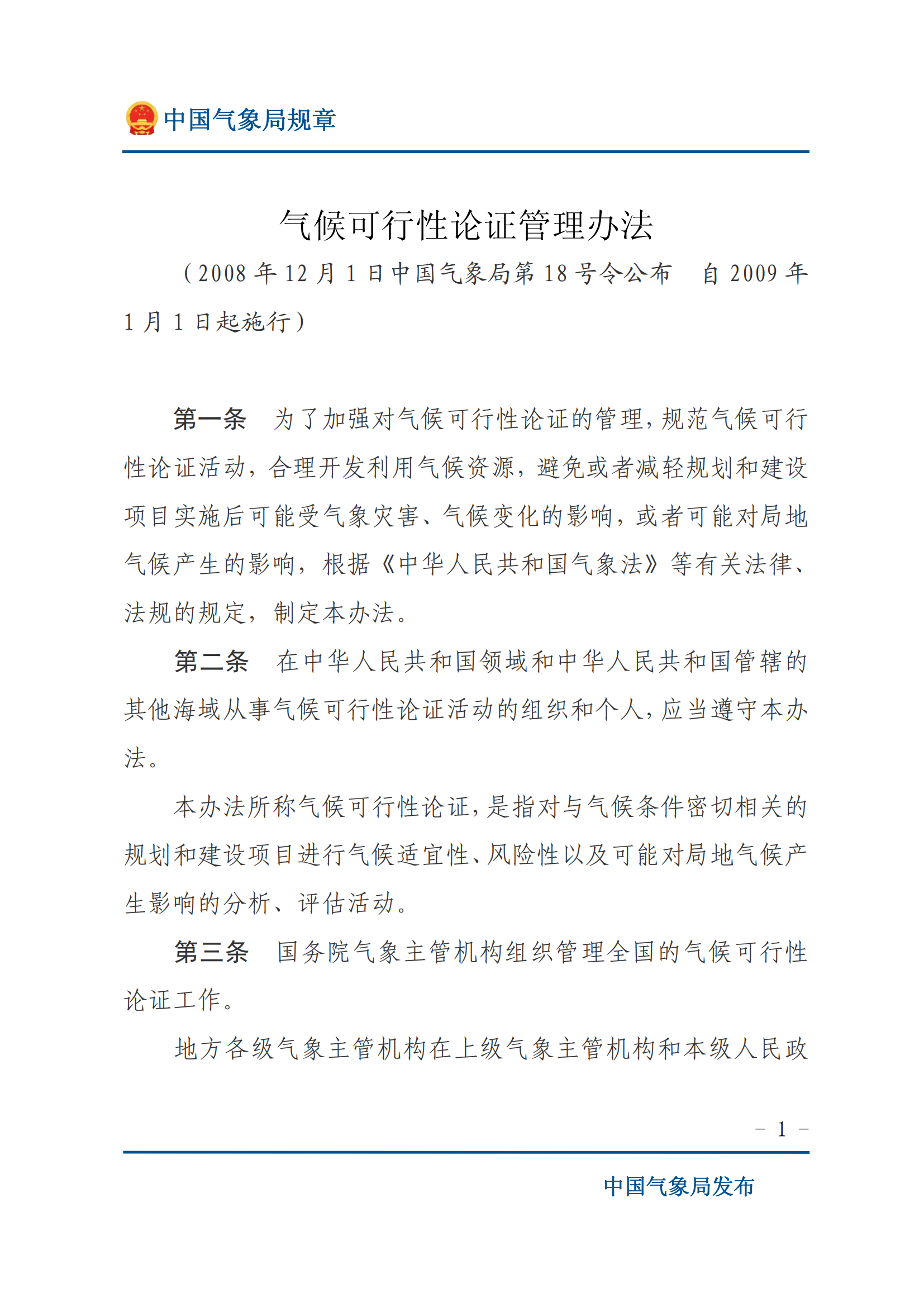 气候可行性论证管理办法_00.png