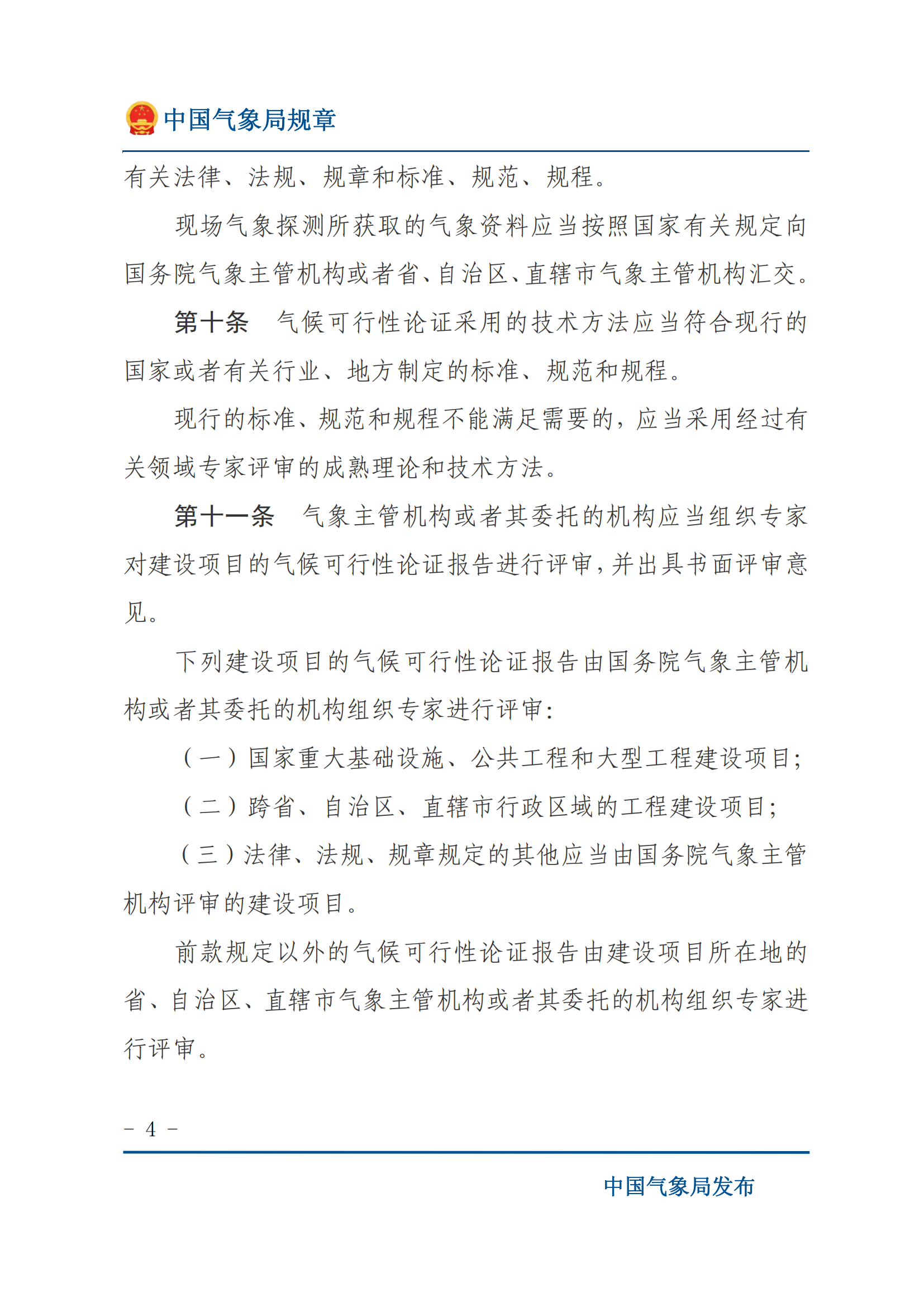 气候可行性论证管理办法_03.png