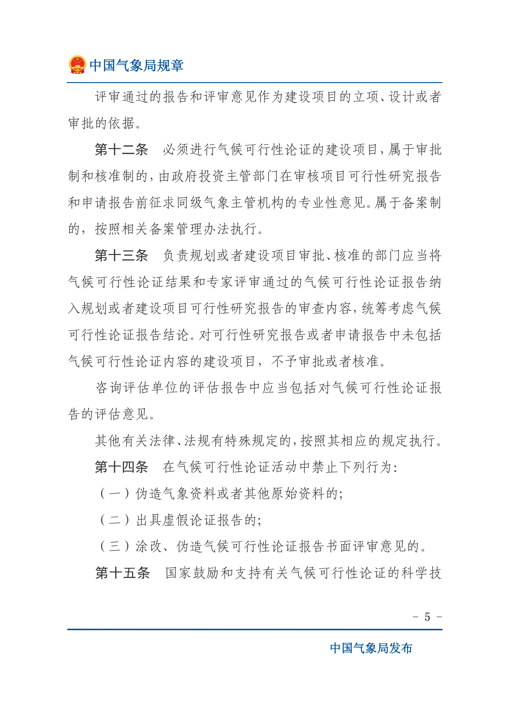 气候可行性论证管理办法_04.png