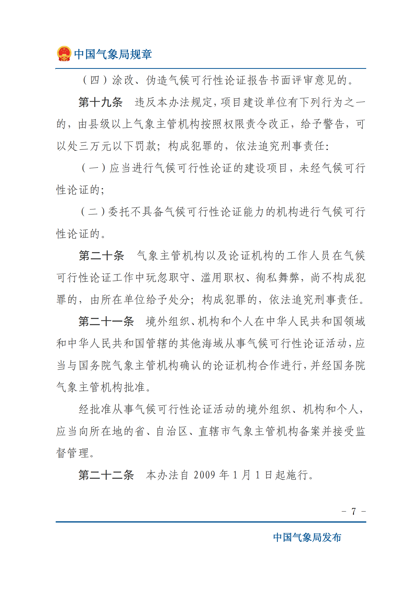 气候可行性论证管理办法_06.png