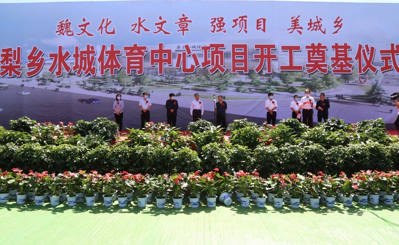 魏县梨乡水城体育中心开工建设 更新时间:2020-05-18 17:28:39 点击