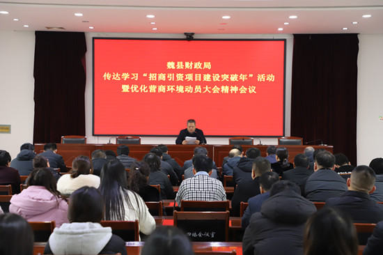 魏县财政局迅速传达贯彻全县招商引资项目建设突破年活动暨优化营商环境动员大会精神_副本.jpg