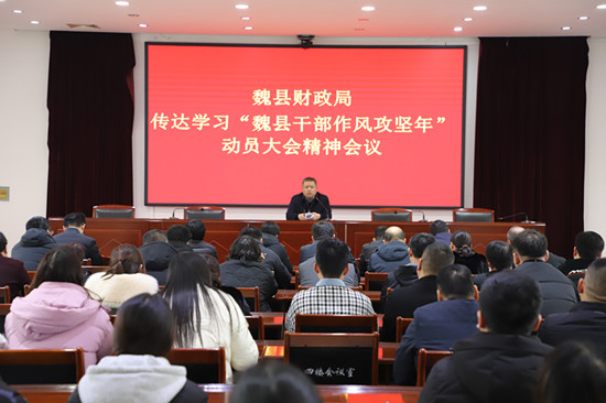 魏县财政局传达贯彻全县“干部作风攻坚年”动员大会精神_副本.jpg