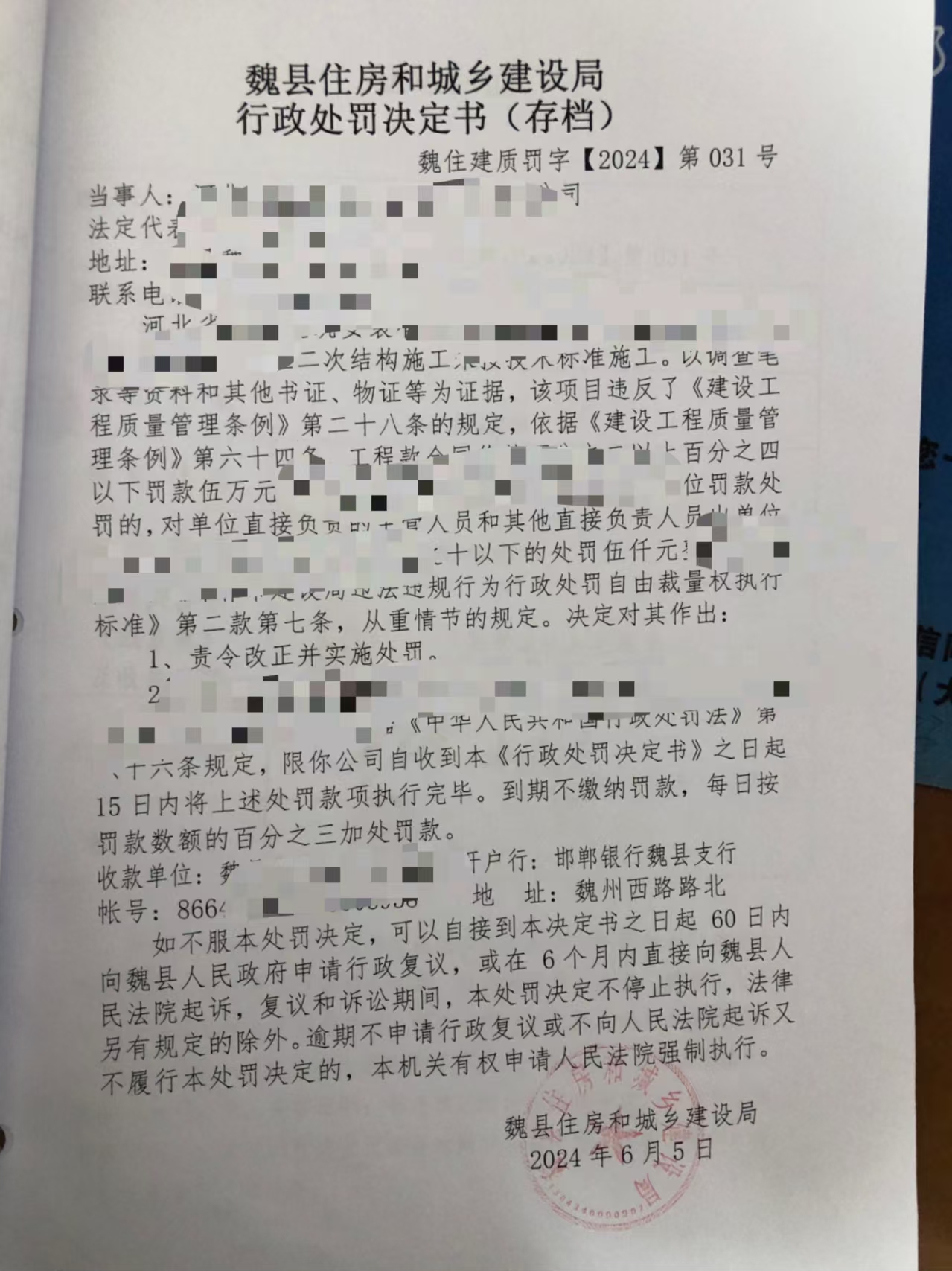 魏县住房和城乡建设局行政处罚决定书（2024）31号.jpg