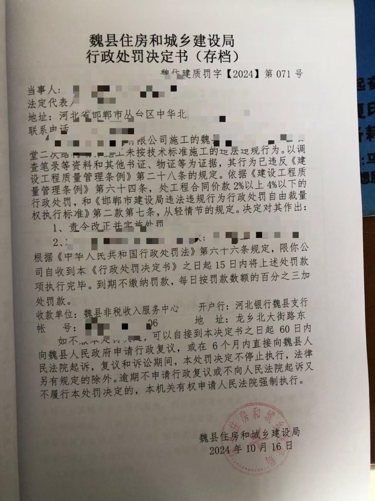 魏县住房和城乡建设局行政处罚决定书（2024）71号.jpg
